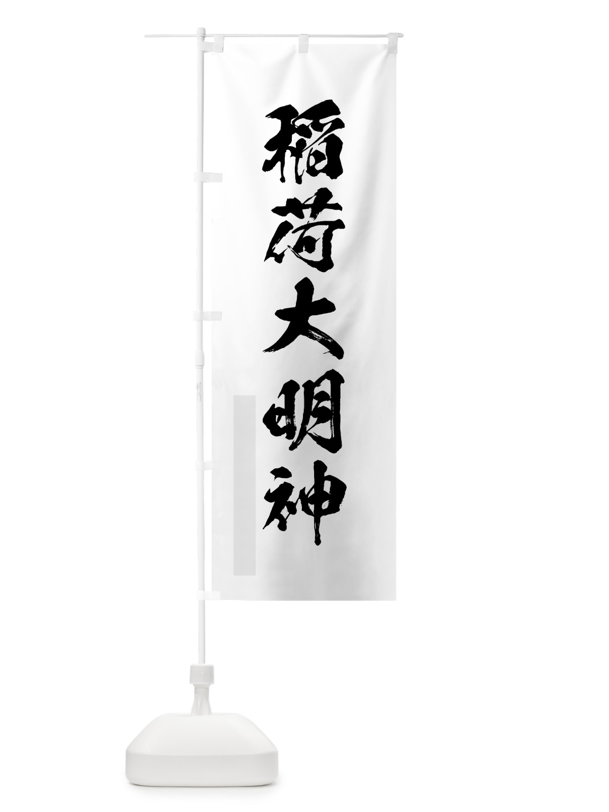 のぼり 宝珠稲荷大明神 のぼり旗 7P9R(デザイン【A】)