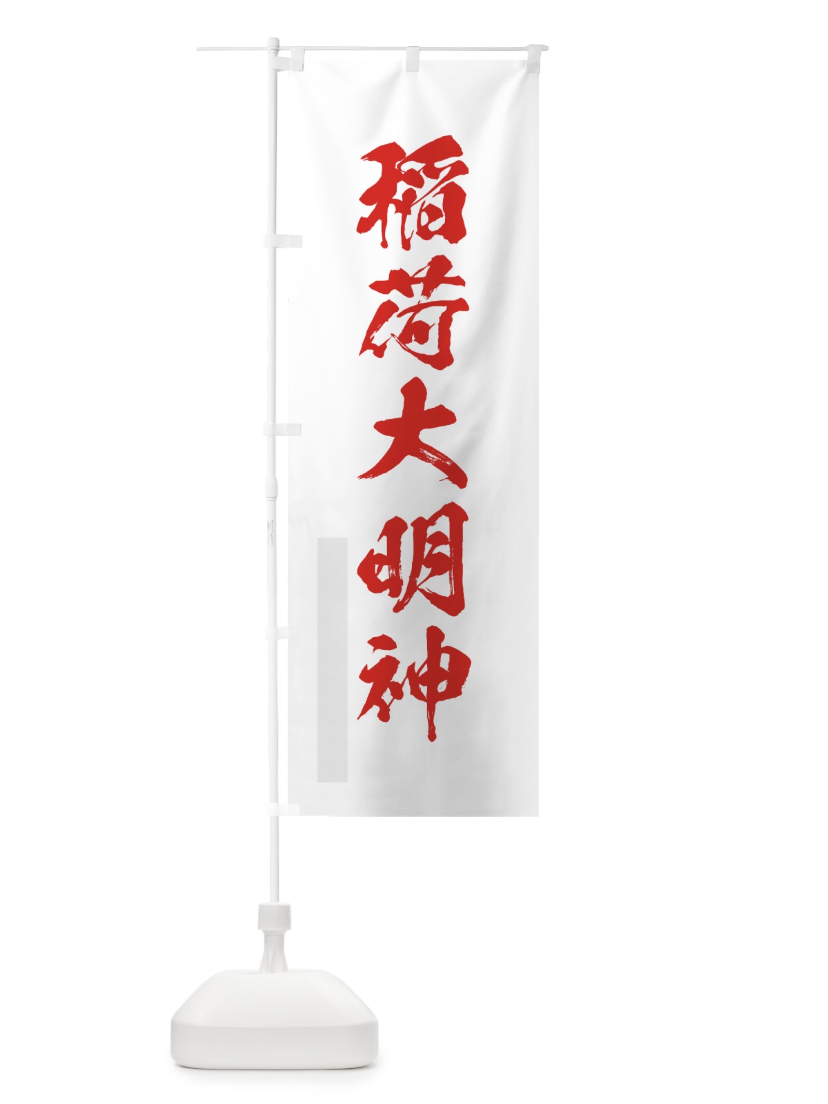 のぼり 宝珠稲荷大明神 のぼり旗 7P9R(デザイン【B】)