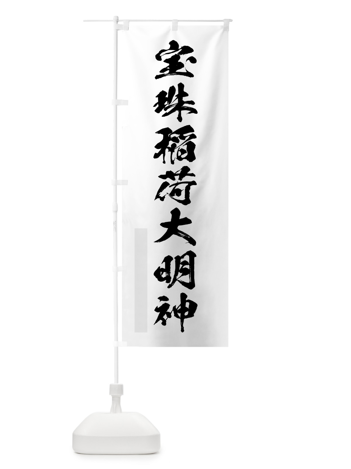 のぼり 宝珠稲荷大明神 のぼり旗 7P9S(デザイン【A】)