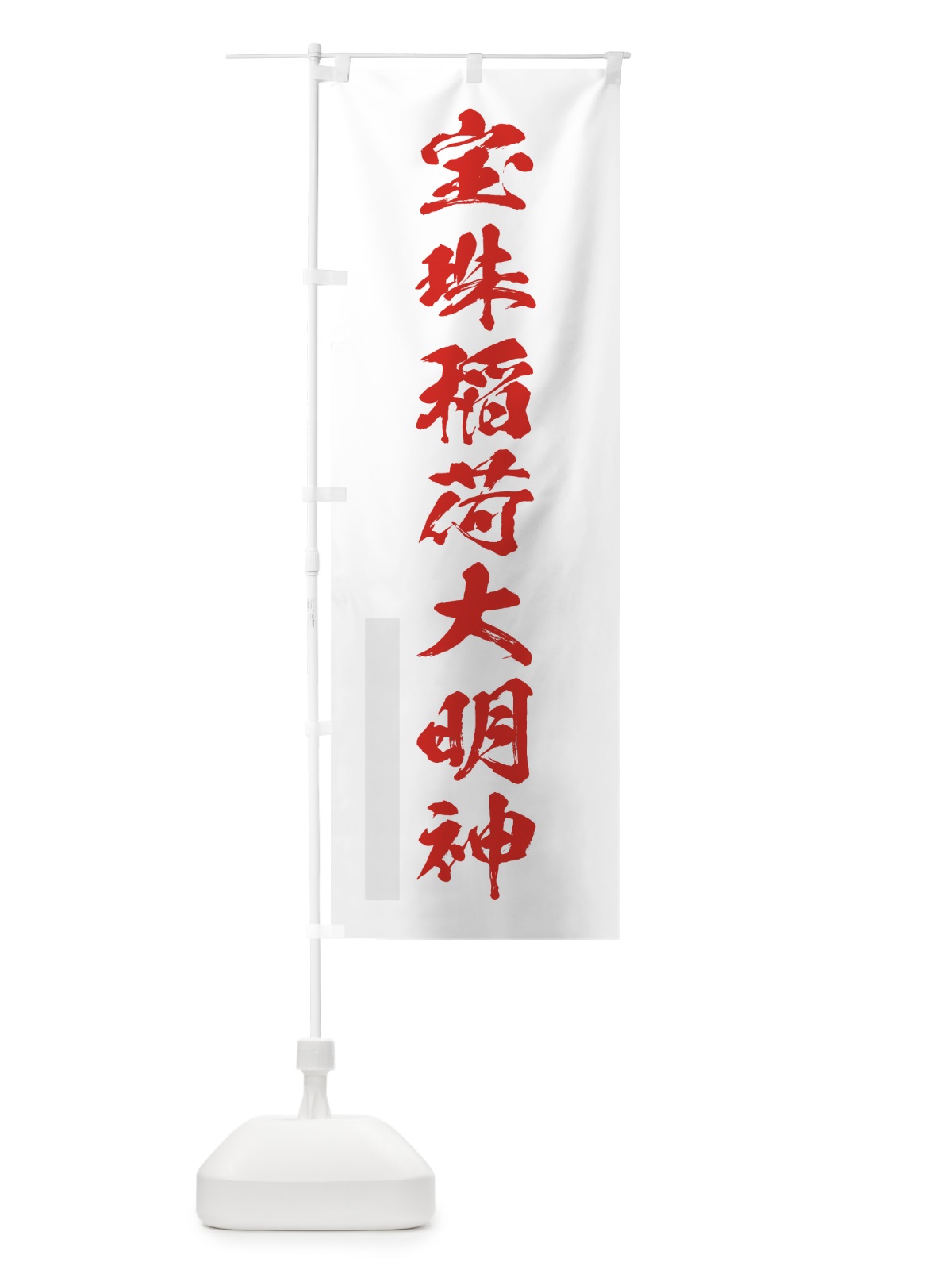 のぼり 宝珠稲荷大明神 のぼり旗 7P9S(デザイン【B】)