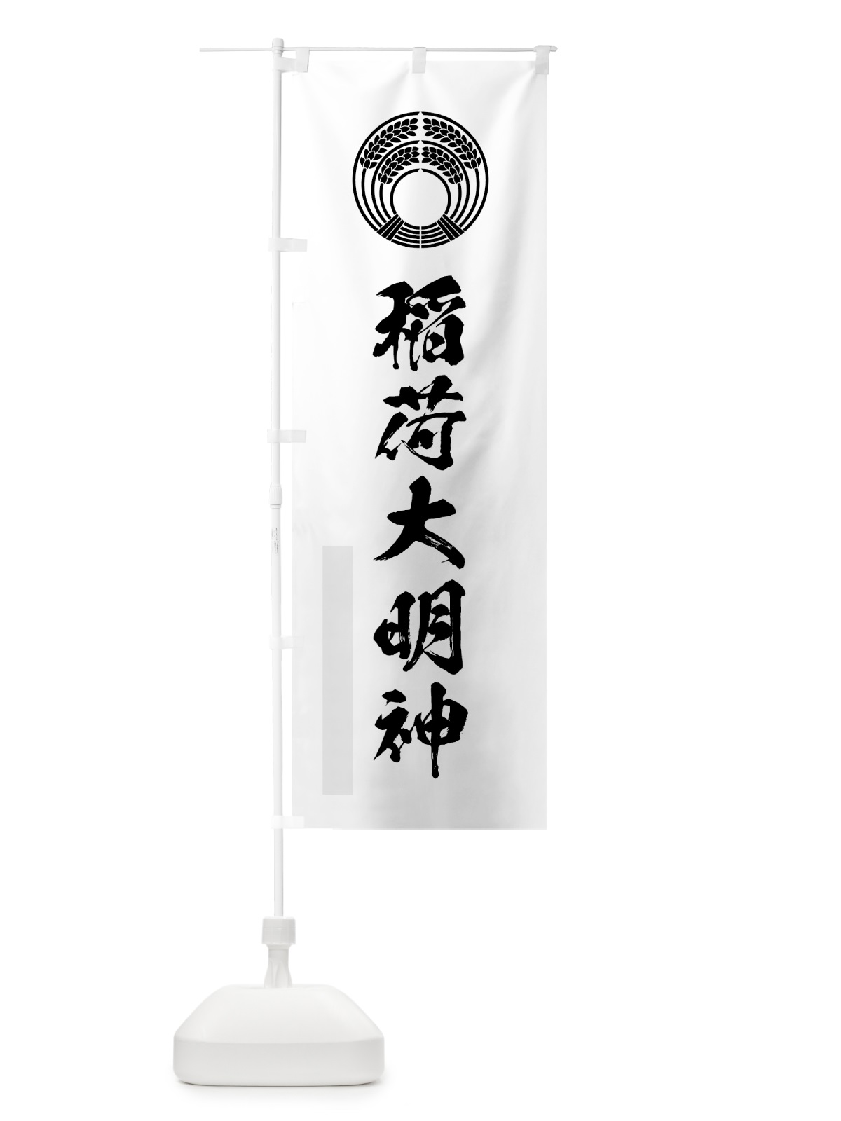 のぼり 稲荷大明神 のぼり旗 7P9W(デザイン【A】)