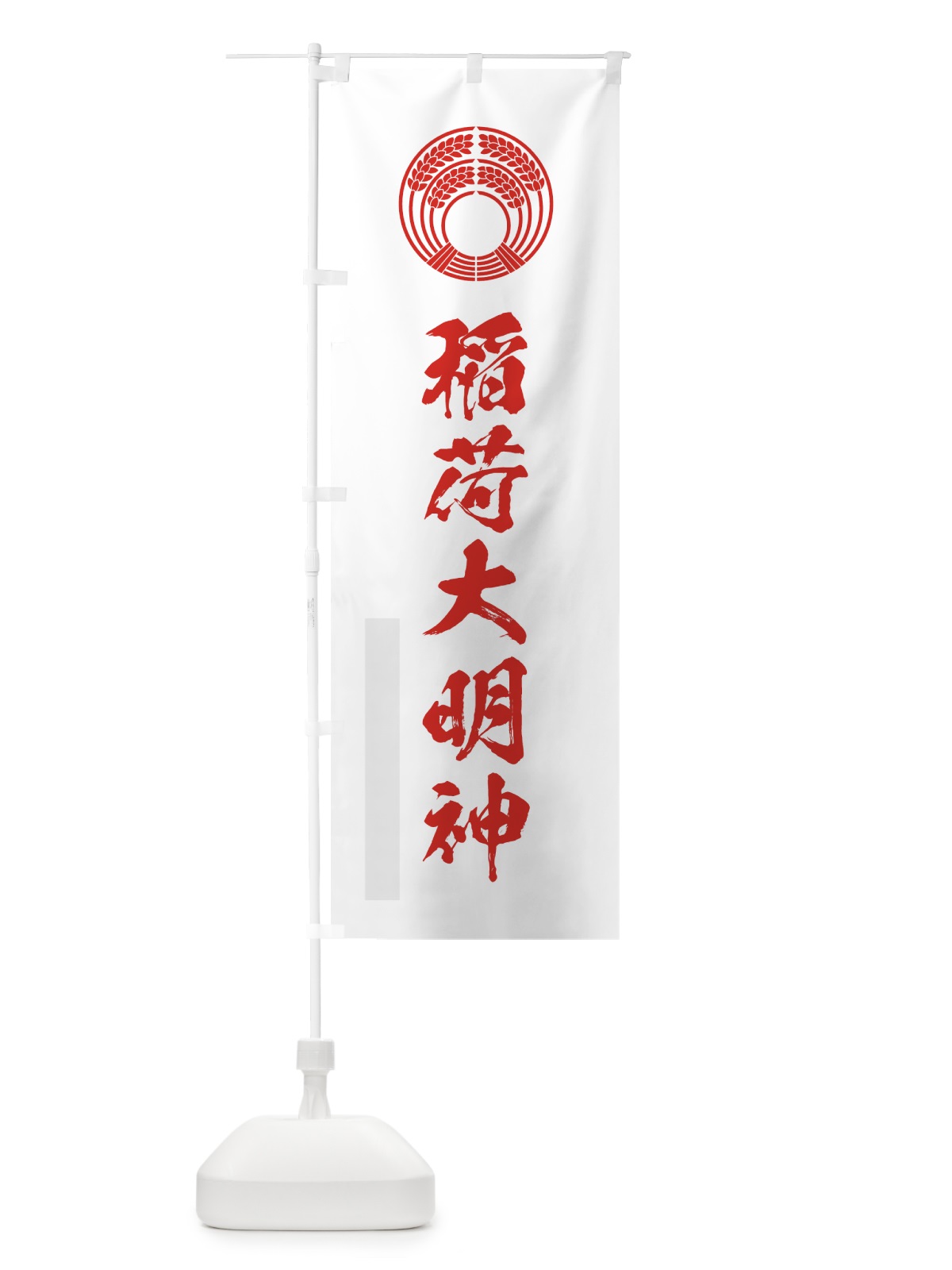 のぼり 稲荷大明神 のぼり旗 7P9W(デザイン【B】)