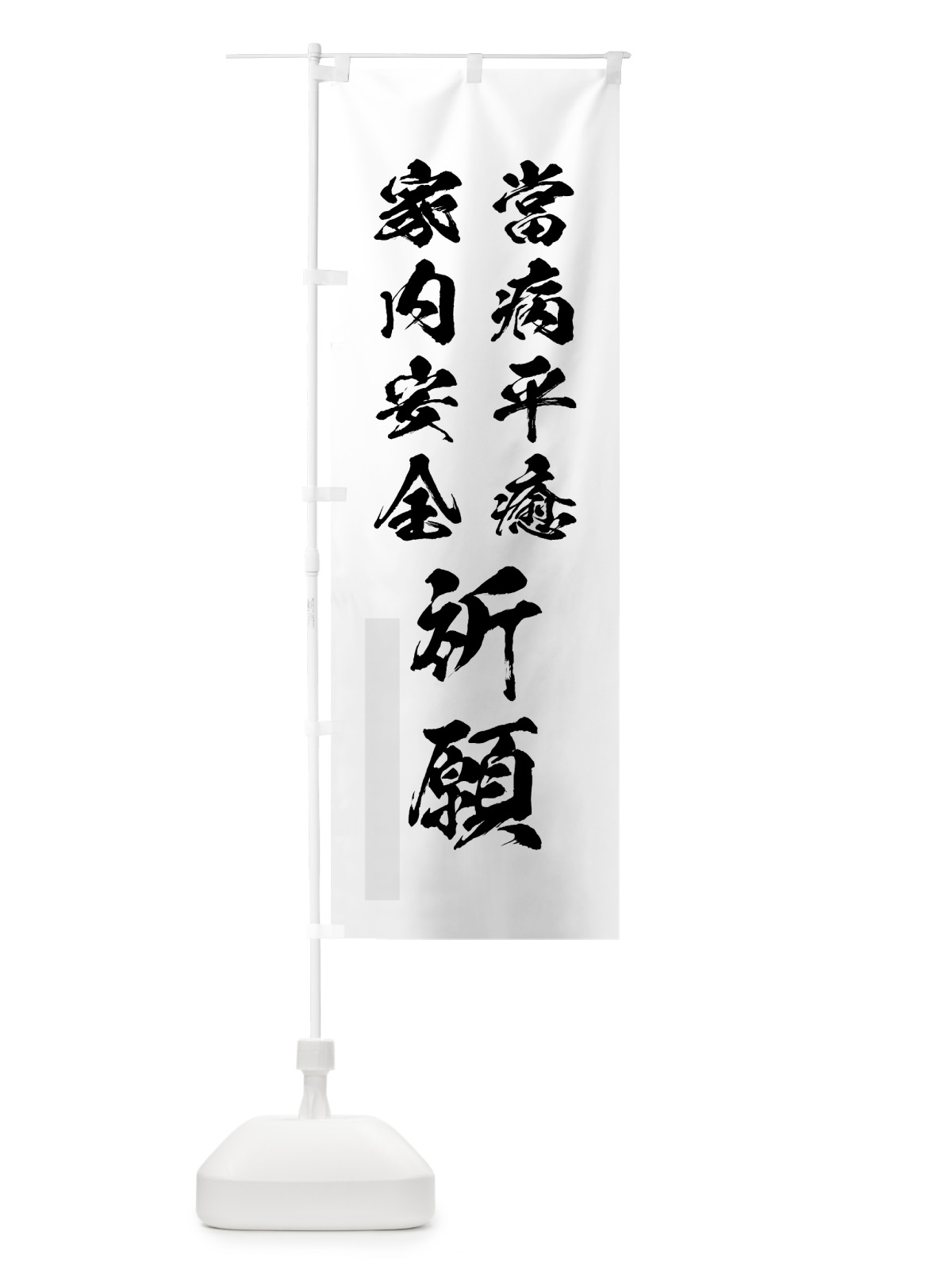 のぼり 當病平癒 のぼり旗 7P9X(デザイン【A】)