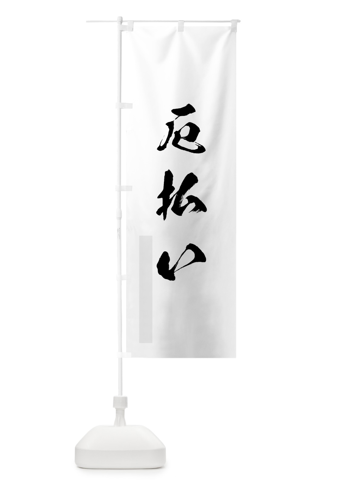 のぼり 厄払い のぼり旗 7P9Y(デザイン【A】)