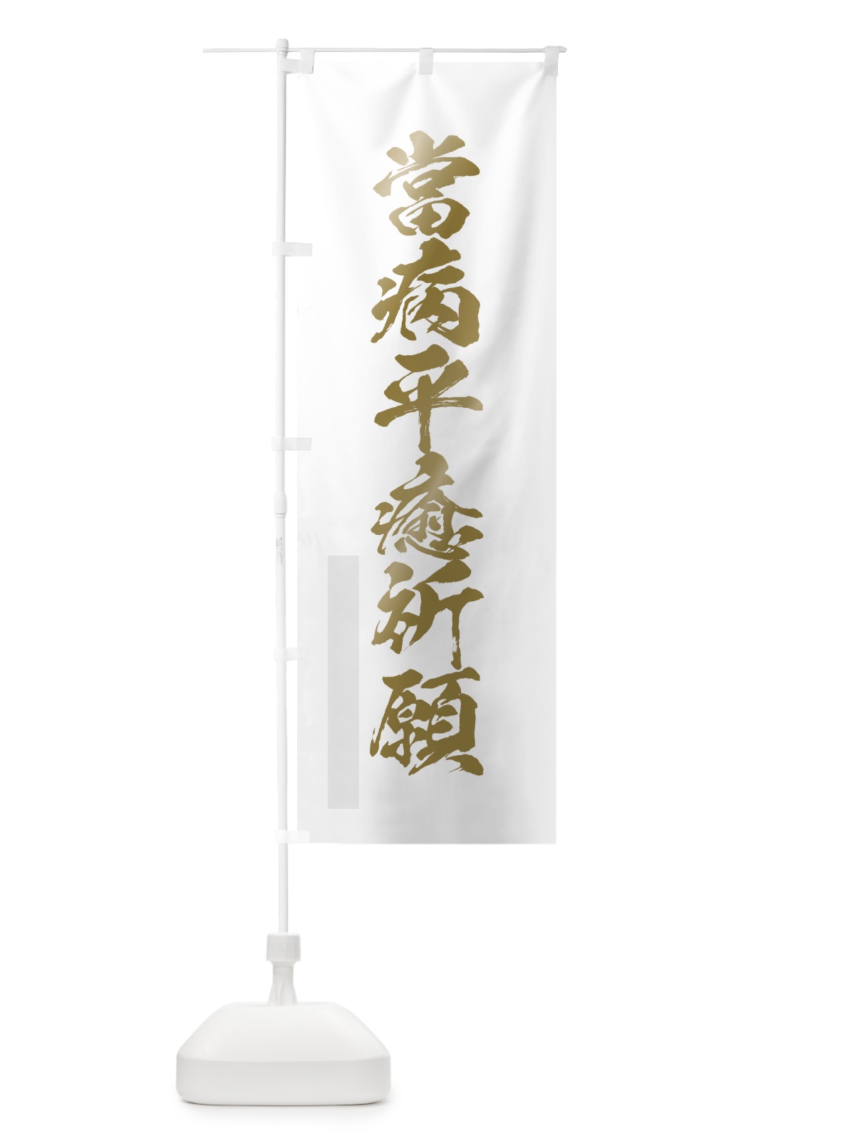 のぼり 當病平癒祈願 のぼり旗 7PA1(デザイン【B】)