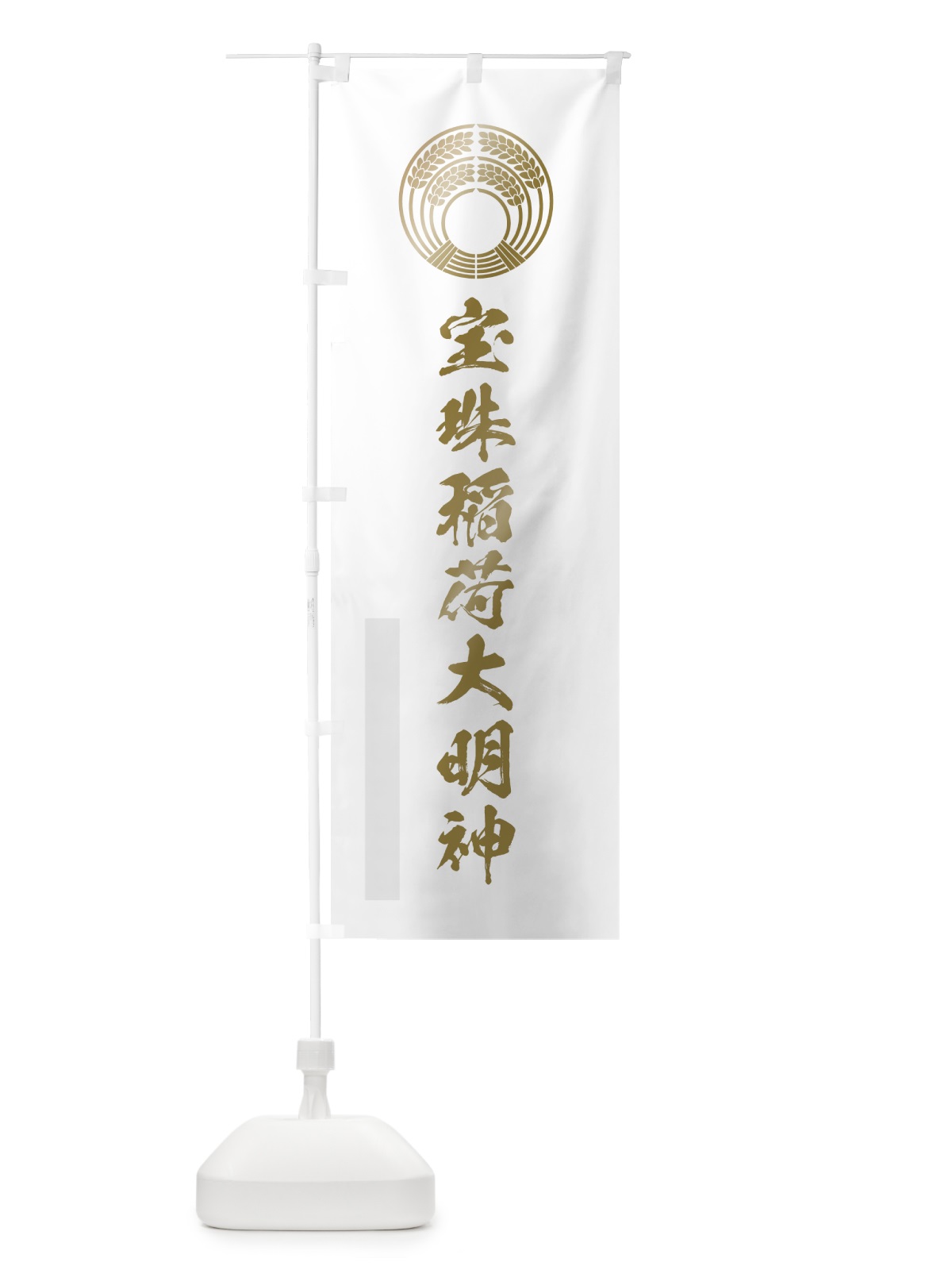 のぼり 宝珠稲荷大明神 のぼり旗 7PA5(デザイン【B】)