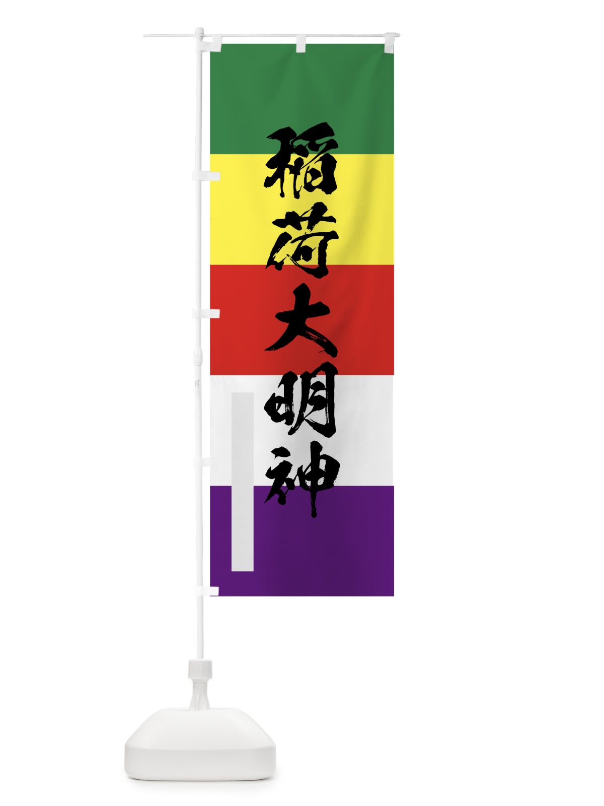 のぼり 稲荷大明神 のぼり旗 7PA6(デザイン【B】)