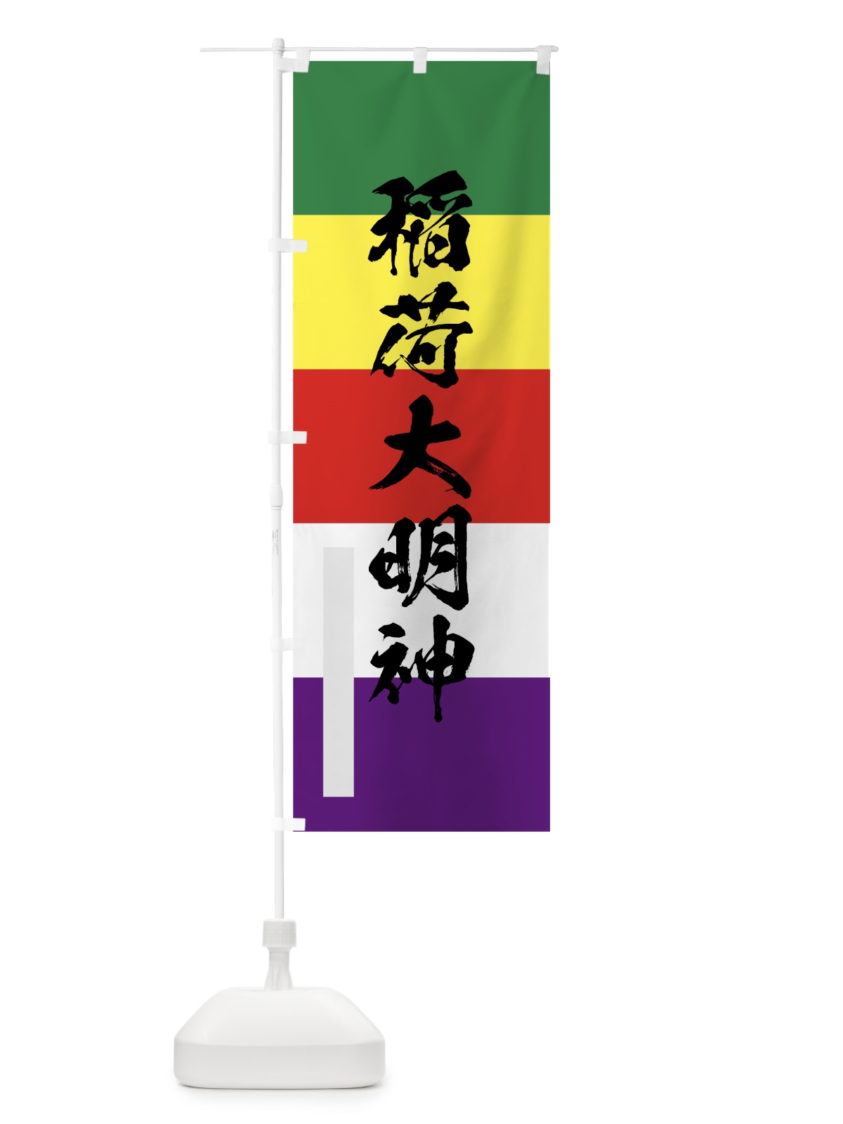 のぼり 稲荷大明神 のぼり旗 7PA6(デザイン【C】)