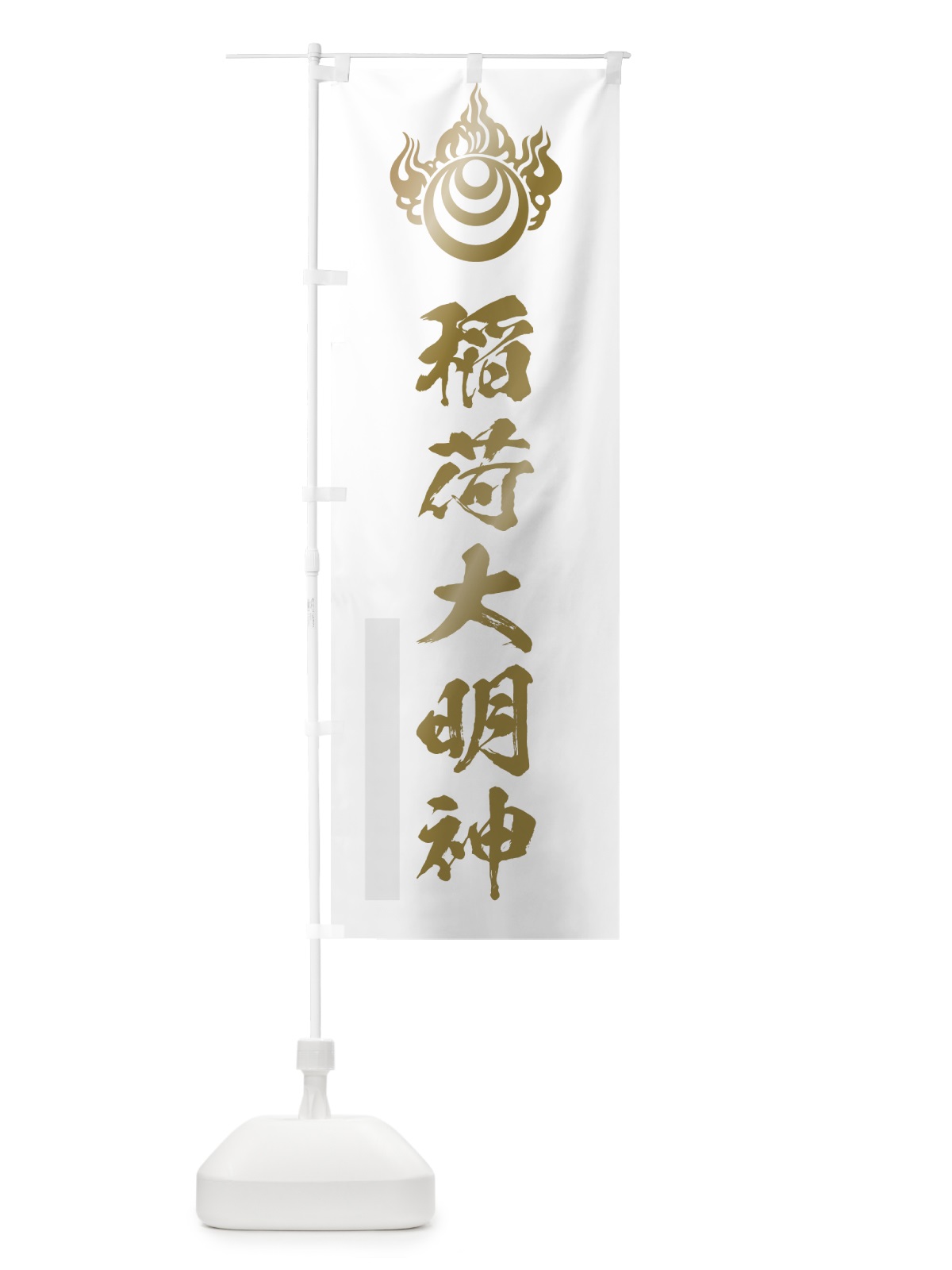 のぼり 稲荷大明神 のぼり旗 7PAA(デザイン【B】)