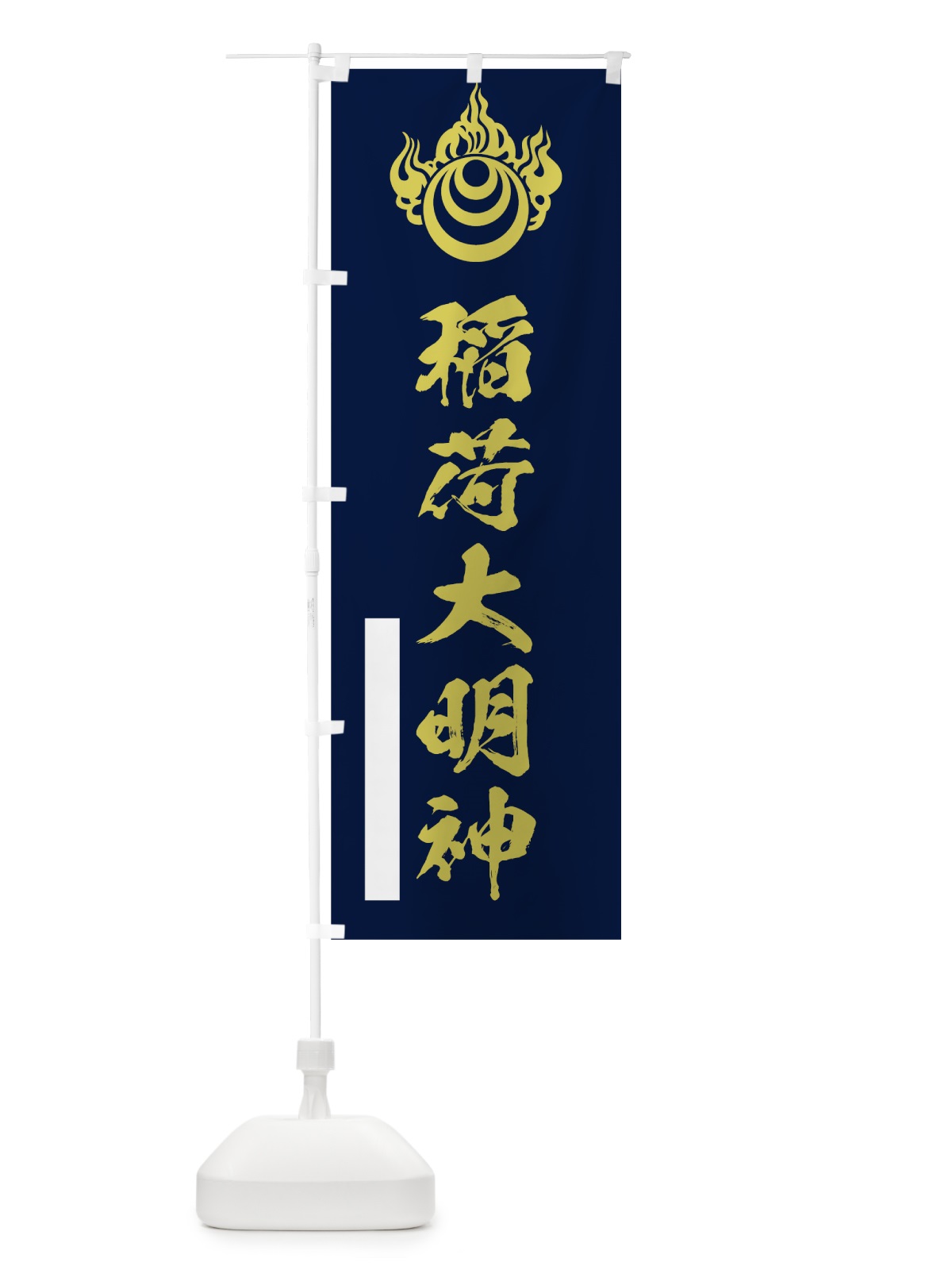のぼり 稲荷大明神 のぼり旗 7PAA(デザイン【C】)