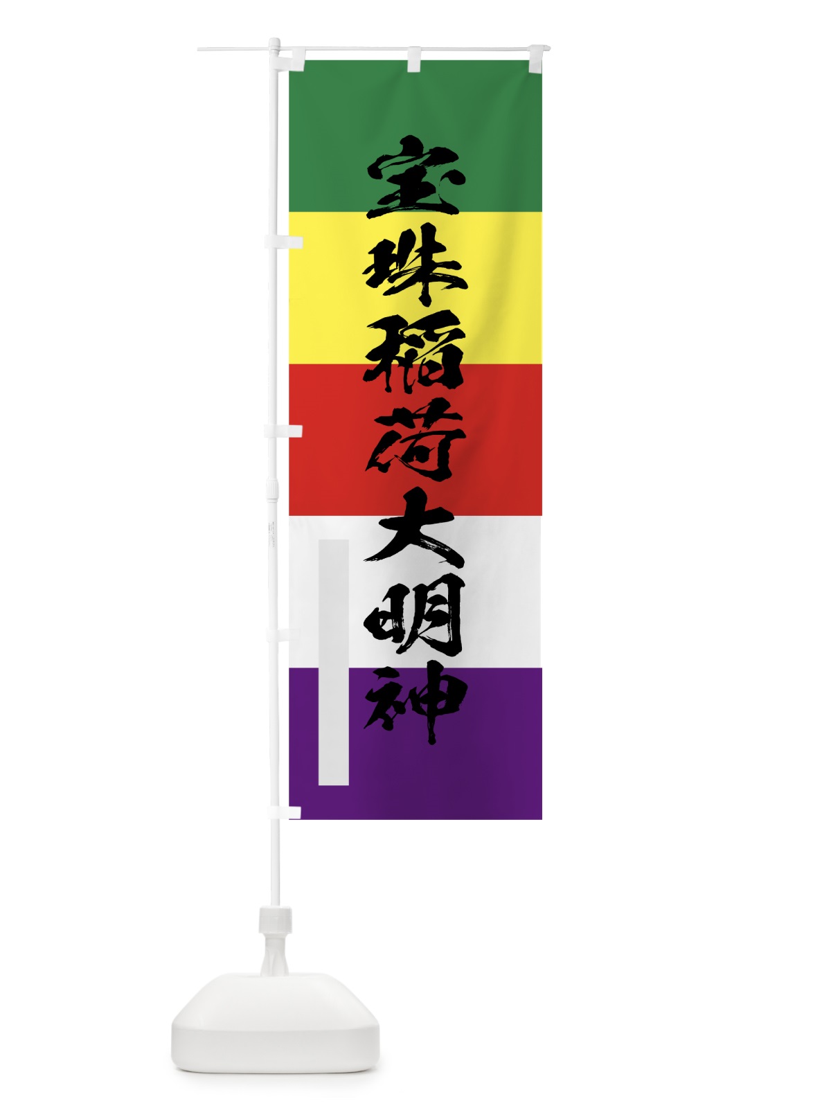 のぼり 宝珠稲荷大明神 のぼり旗 7PAC(デザイン【C】)
