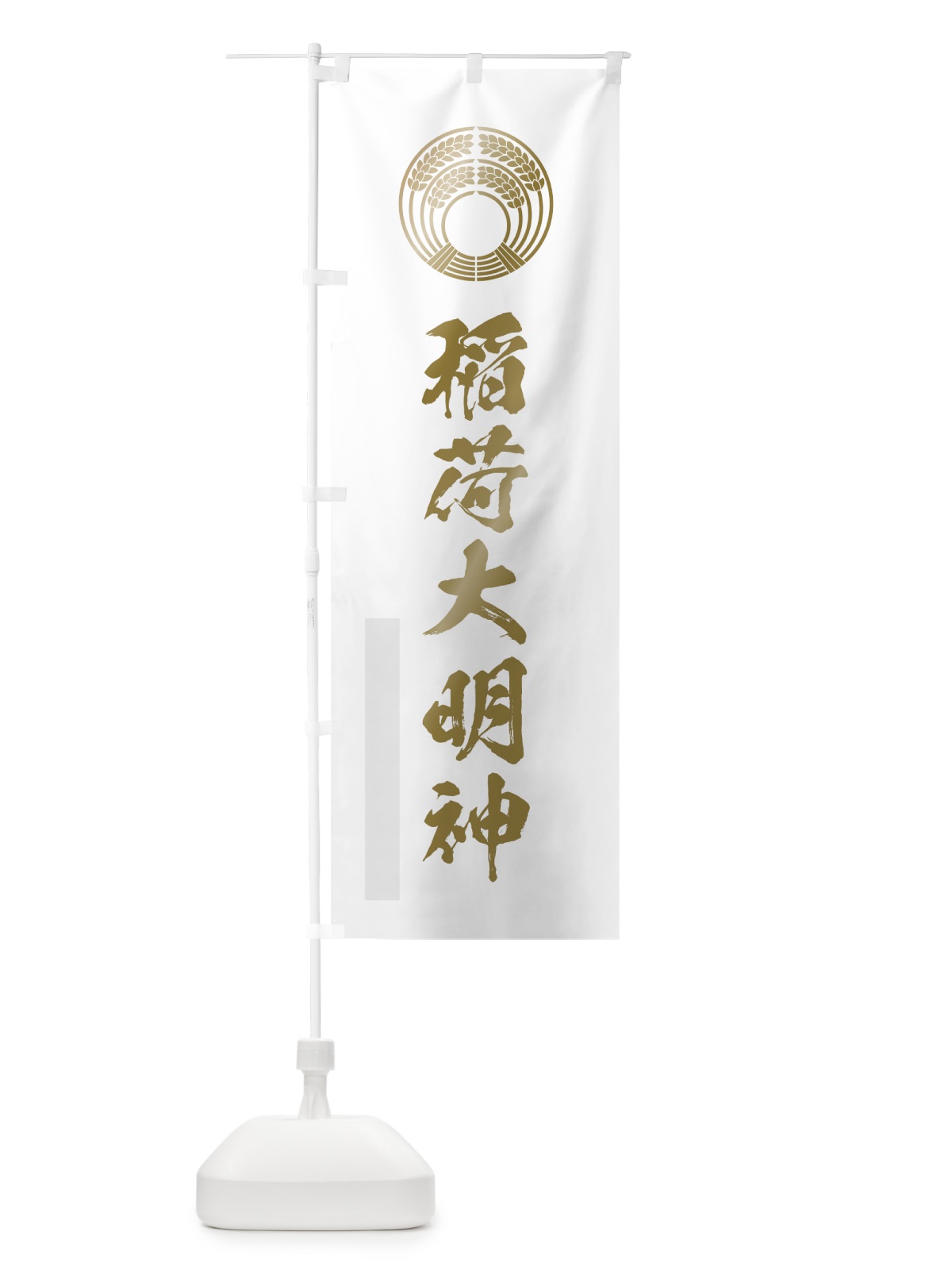 のぼり 稲荷大明神 のぼり旗 7PAE(デザイン【B】)