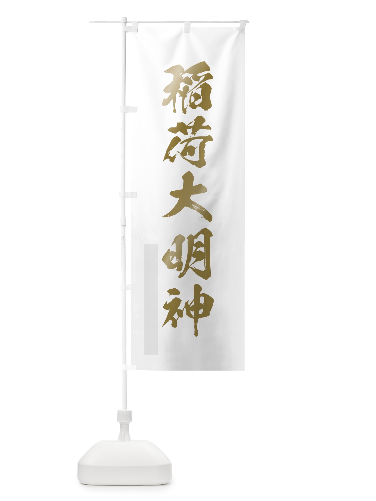 のぼり 稲荷大明神 のぼり旗 7PAG(デザイン【B】)