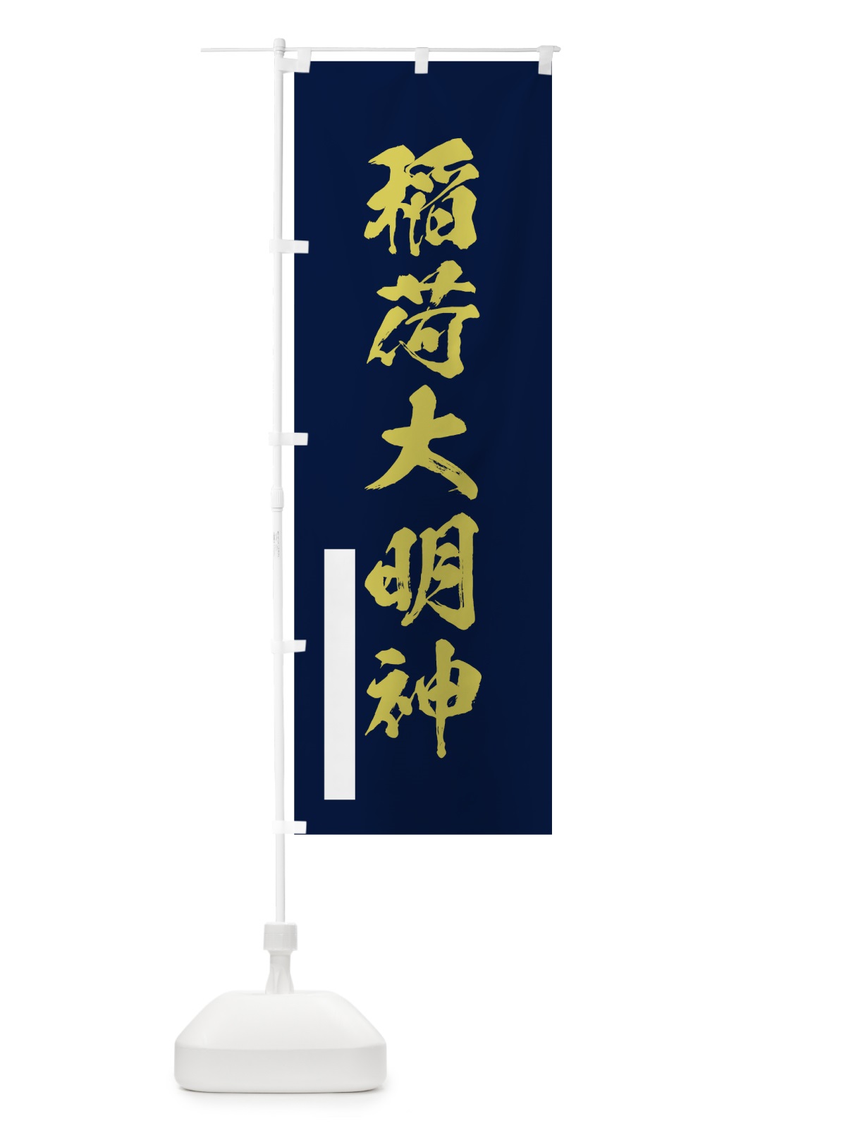 のぼり 稲荷大明神 のぼり旗 7PAG(デザイン【C】)