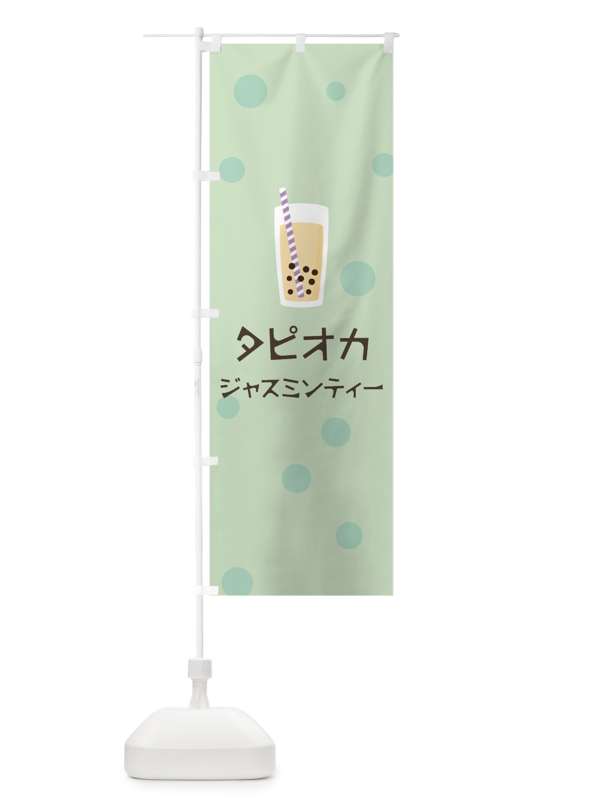 のぼり ジャスミンティータピオカドリンク のぼり旗 7PAK(デザイン【A】)
