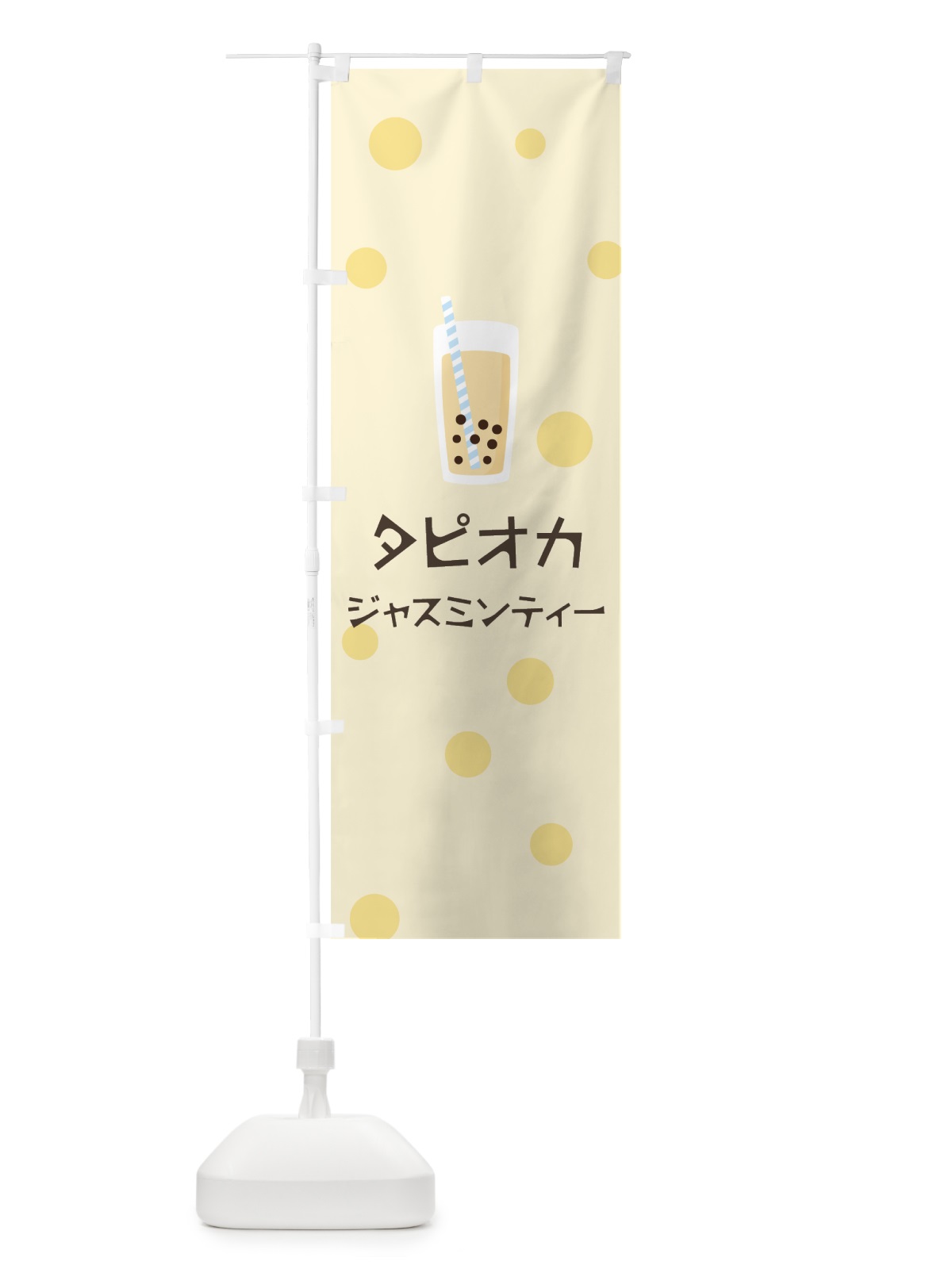 のぼり ジャスミンティータピオカドリンク のぼり旗 7PAK(デザイン【B】)
