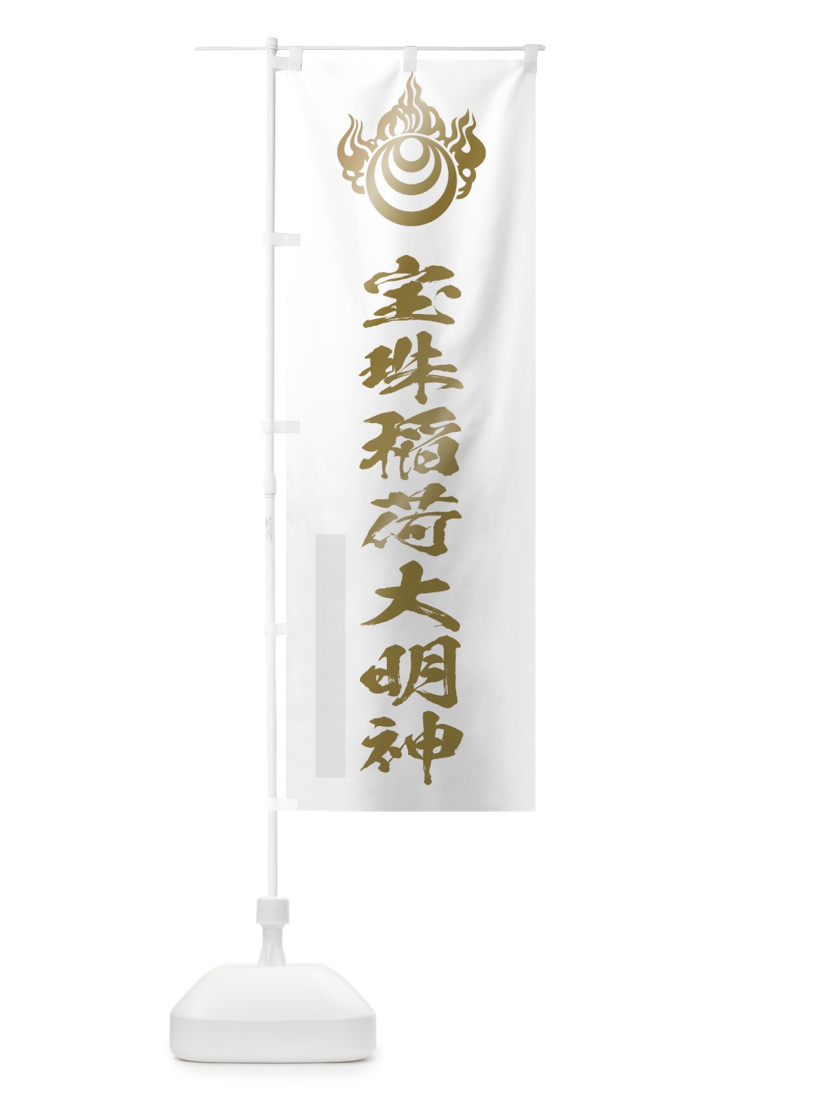 のぼり 宝珠稲荷大明神 のぼり旗 7PAN(デザイン【B】)