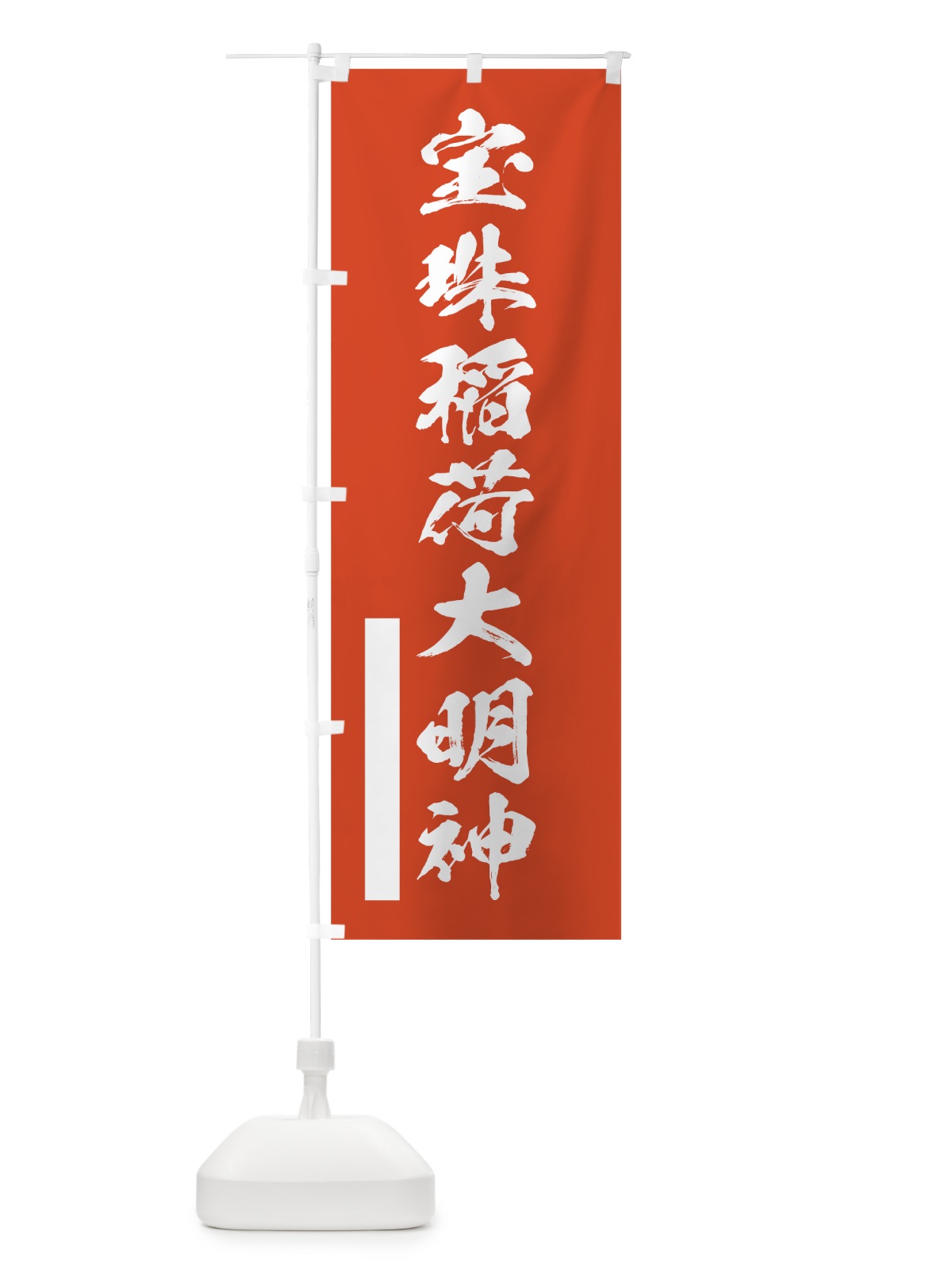 のぼり 宝珠稲荷大明神 のぼり旗 7PAW(デザイン【A】)