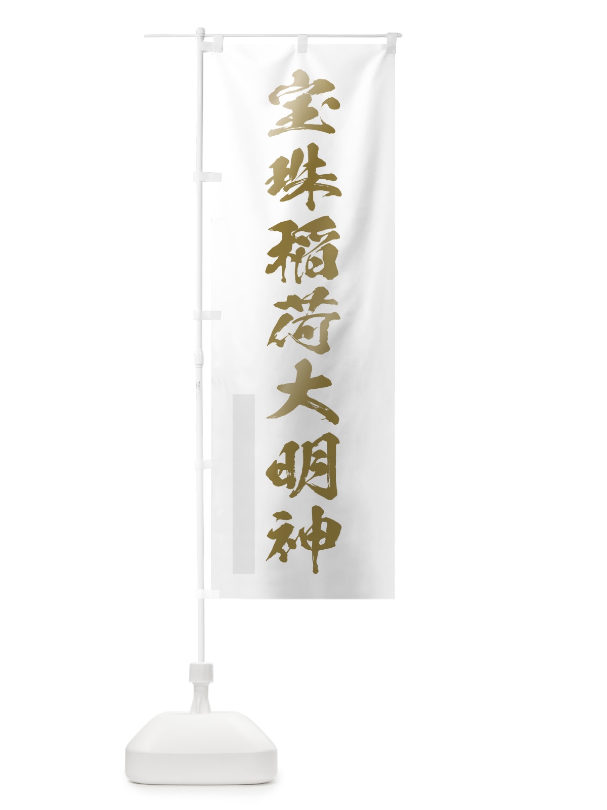 のぼり 宝珠稲荷大明神 のぼり旗 7PAW(デザイン【B】)