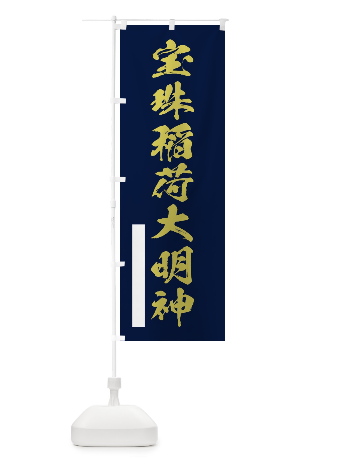のぼり 宝珠稲荷大明神 のぼり旗 7PAW(デザイン【C】)