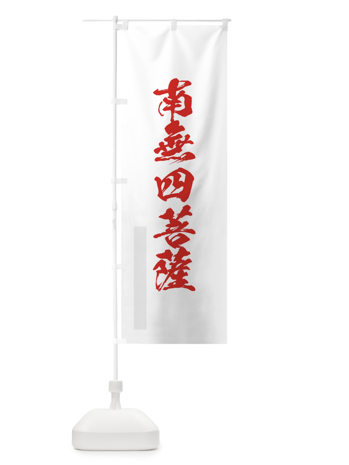 のぼり 南無四菩薩 のぼり旗 7PC1(デザイン【B】)