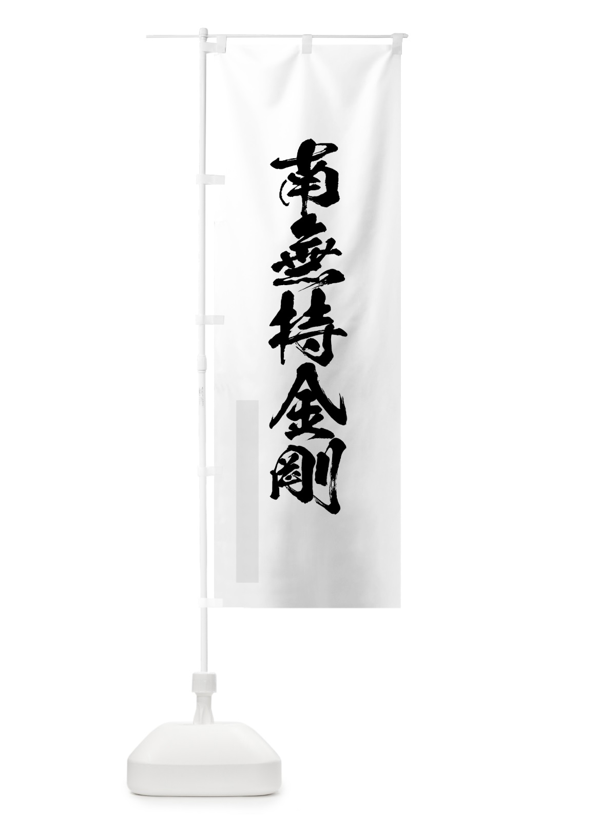 のぼり 南無持金剛 のぼり旗 7PC2(デザイン【A】)