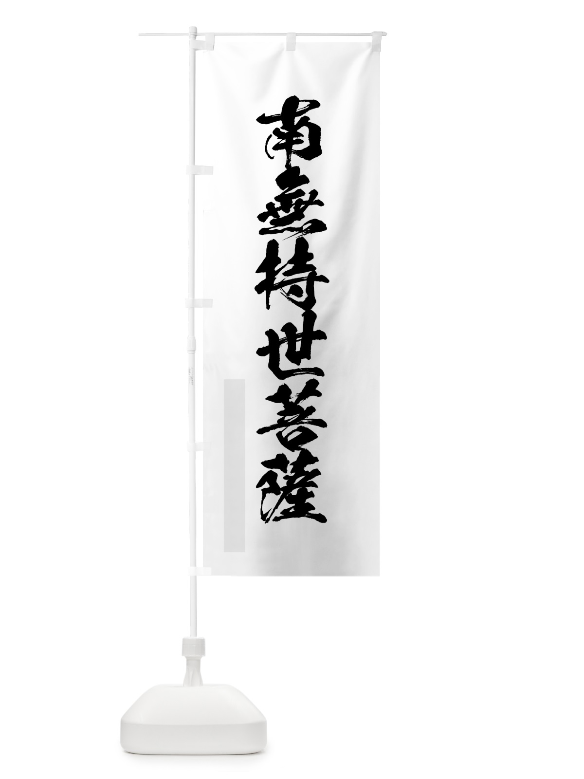 のぼり 南無持世菩薩 のぼり旗 7PC3(デザイン【A】)