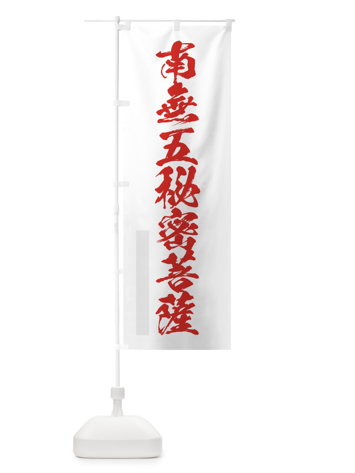のぼり 南無五秘密菩薩 のぼり旗 7PC4(デザイン【B】)