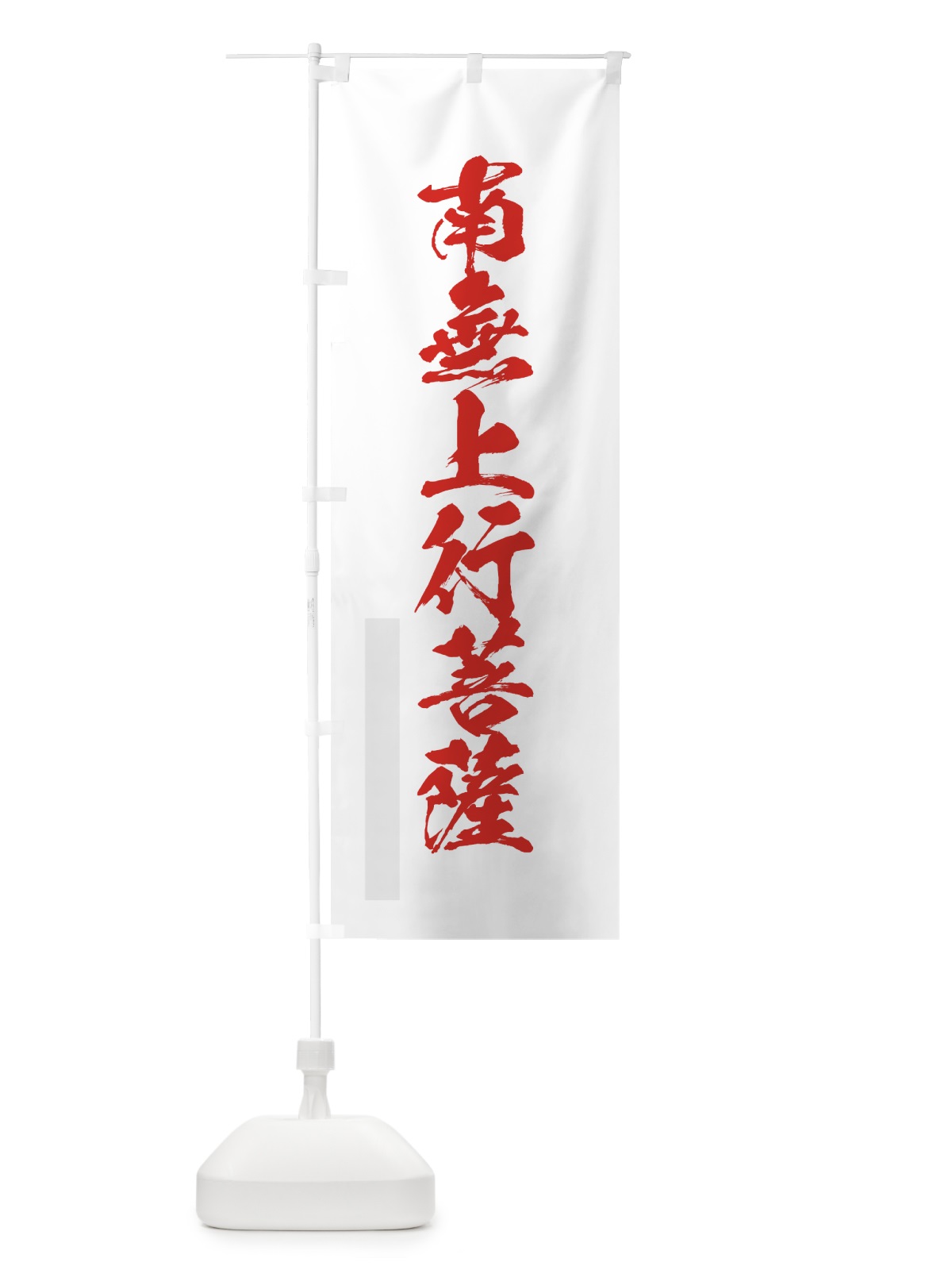 のぼり 南無上行菩薩 のぼり旗 7PC6(デザイン【B】)