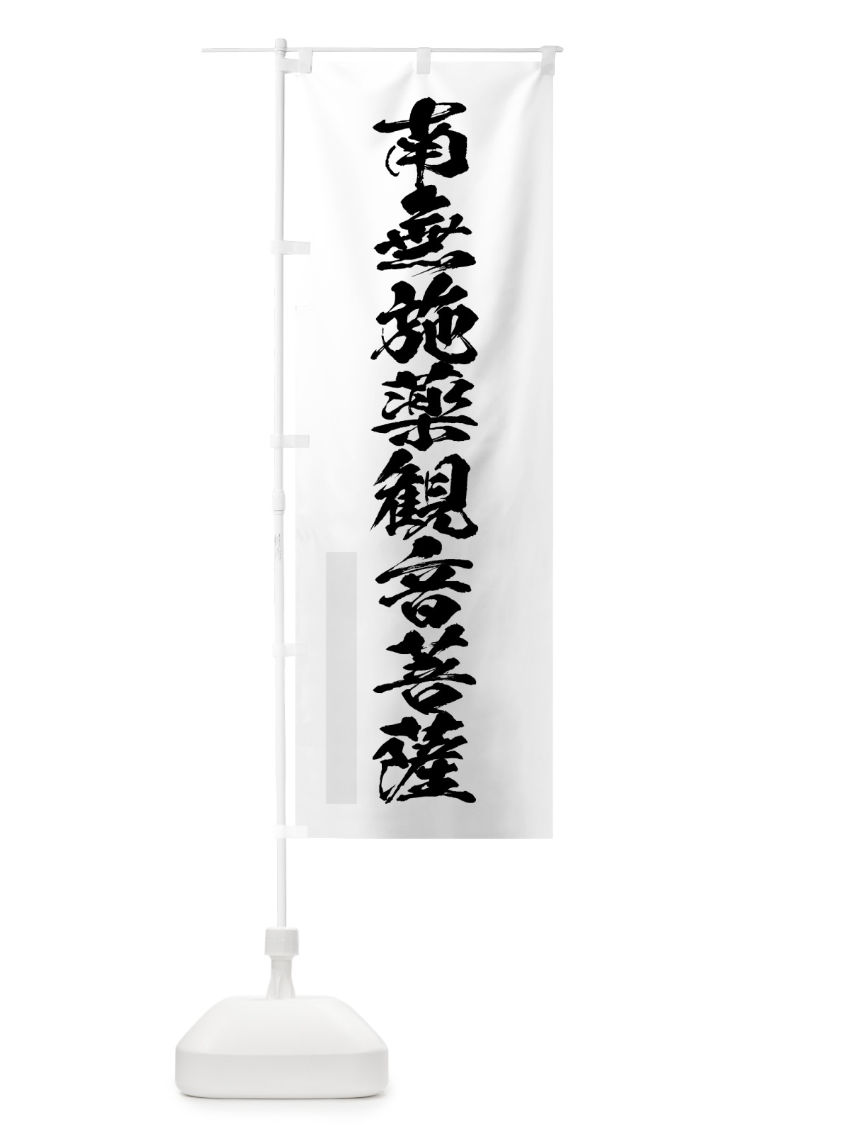 のぼり 南無施薬菩薩 のぼり旗 7PC7(デザイン【A】)