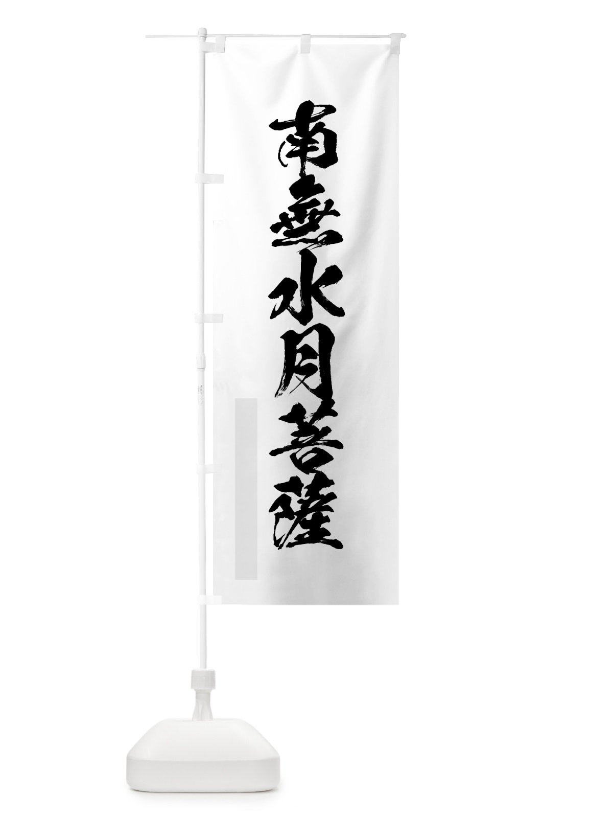 のぼり 南無水月菩薩 のぼり旗 7PC8(デザイン【A】)