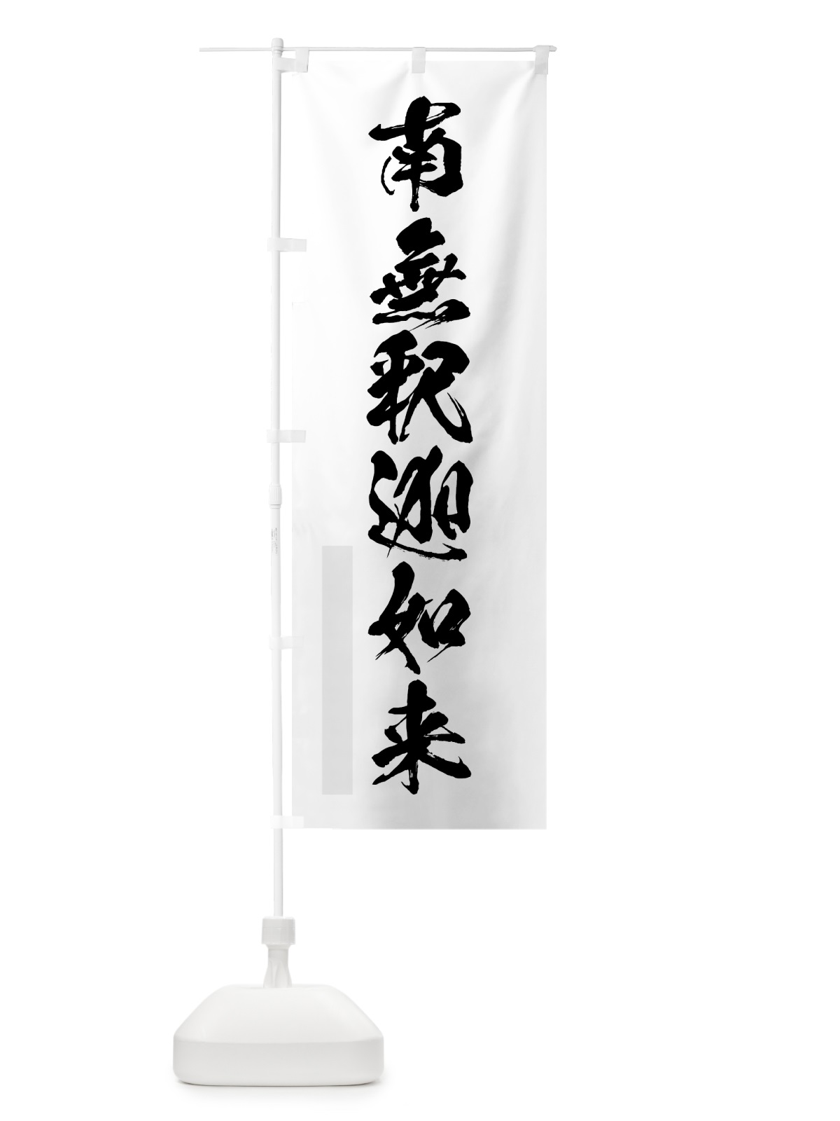 のぼり 南無釈迦如来 のぼり旗 7PCG(デザイン【A】)