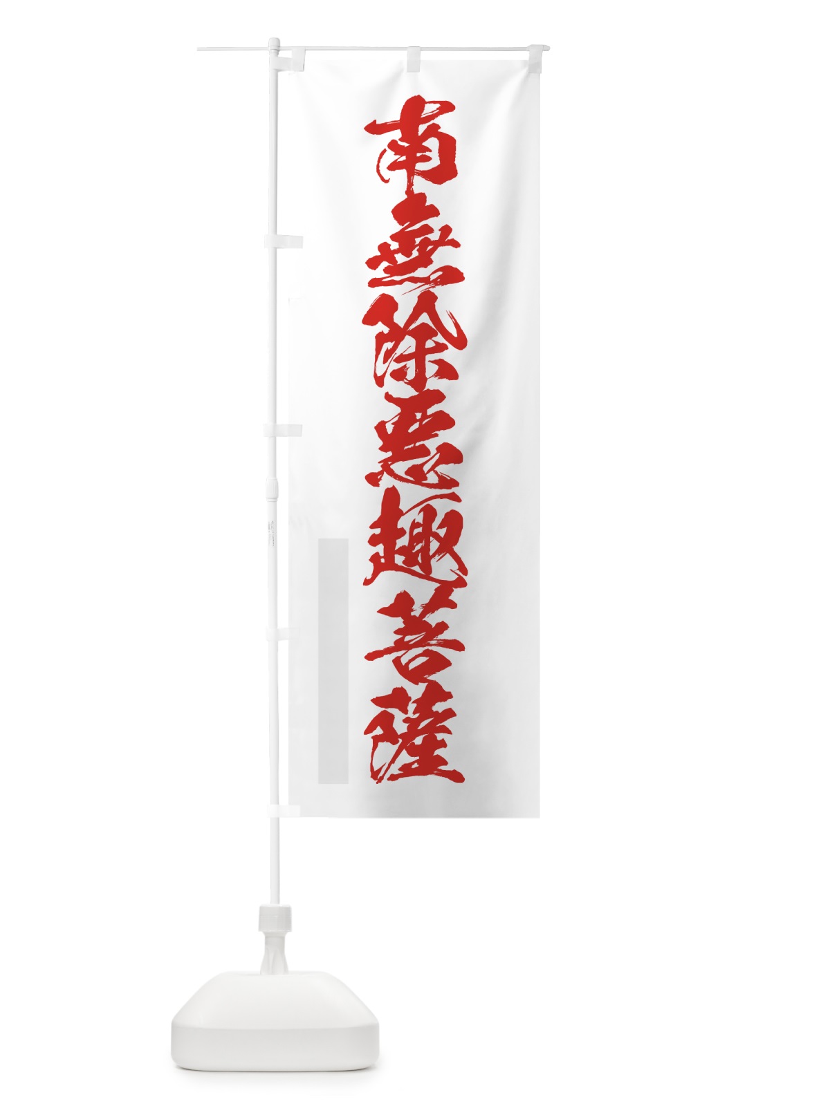 のぼり 南無除悪趣菩薩 のぼり旗 7PCH(デザイン【B】)