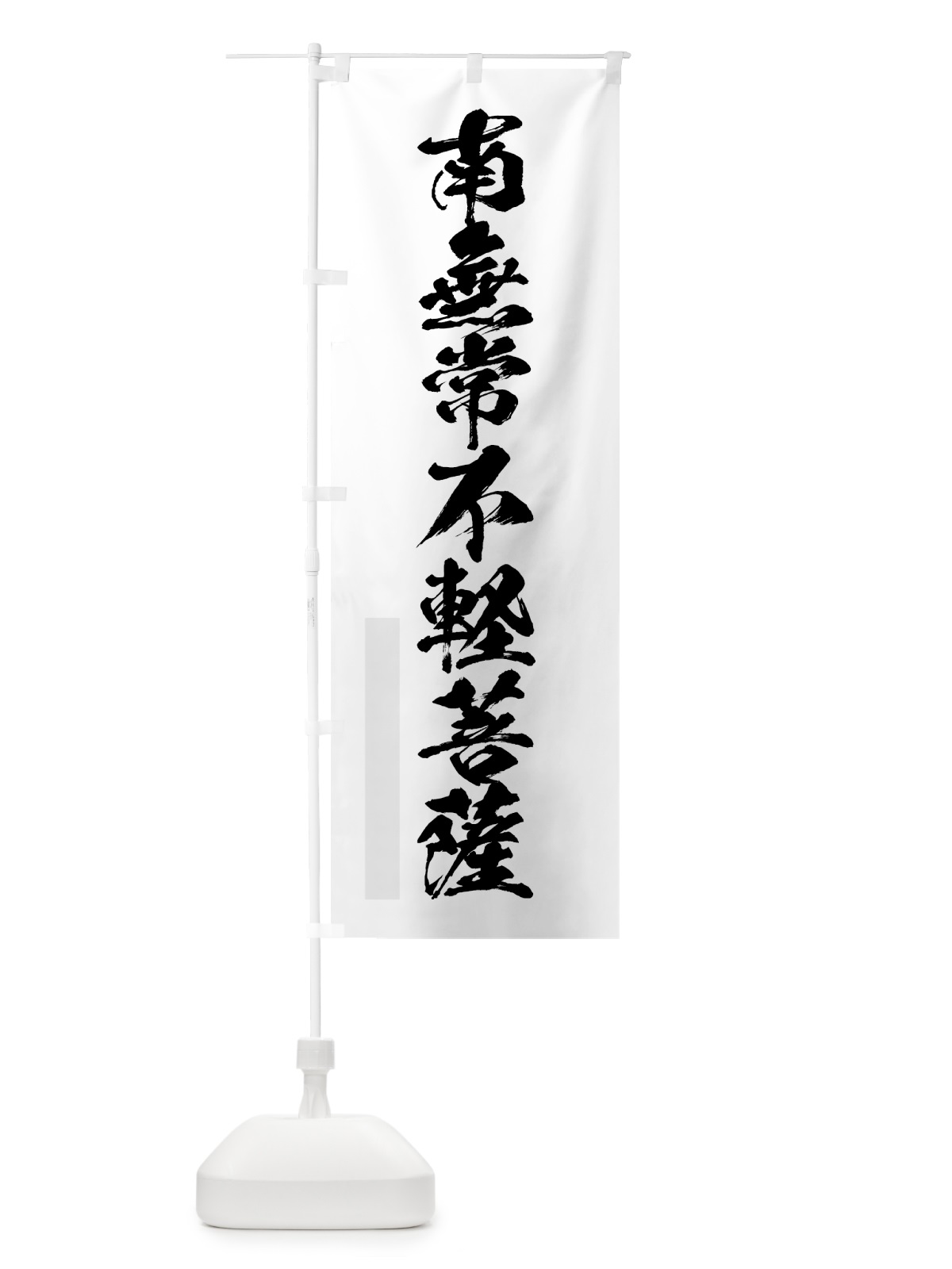 のぼり 南無常不軽菩薩 のぼり旗 7PCJ(デザイン【A】)