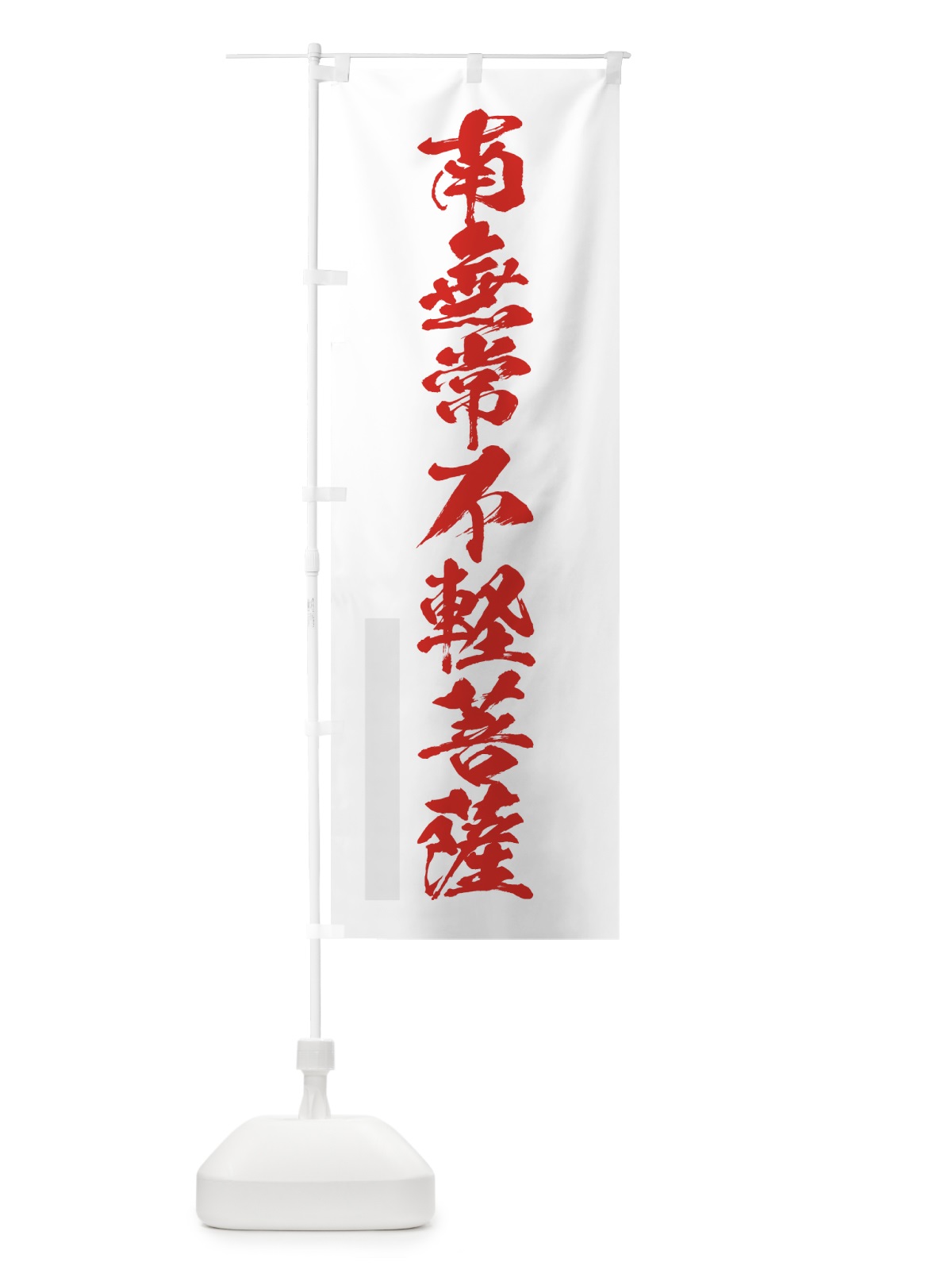 のぼり 南無常不軽菩薩 のぼり旗 7PCJ(デザイン【B】)