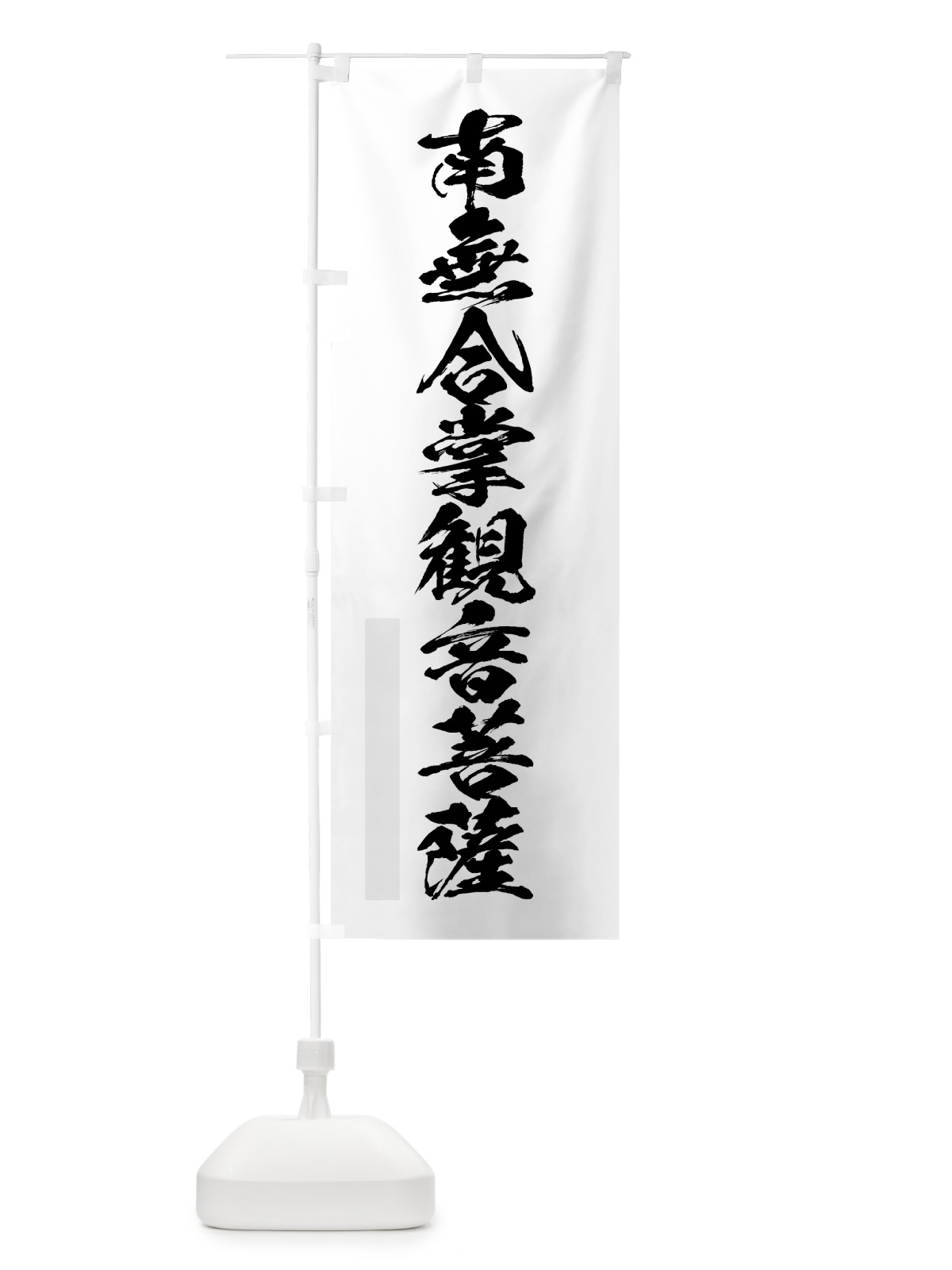 のぼり 南無合掌菩薩 のぼり旗 7PCK(デザイン【A】)