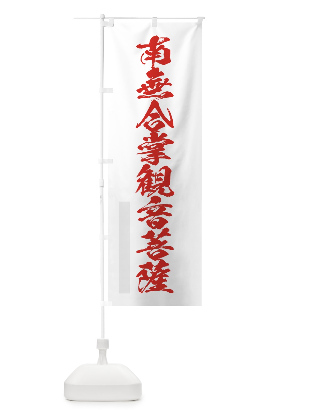 のぼり 南無合掌菩薩 のぼり旗 7PCK(デザイン【B】)
