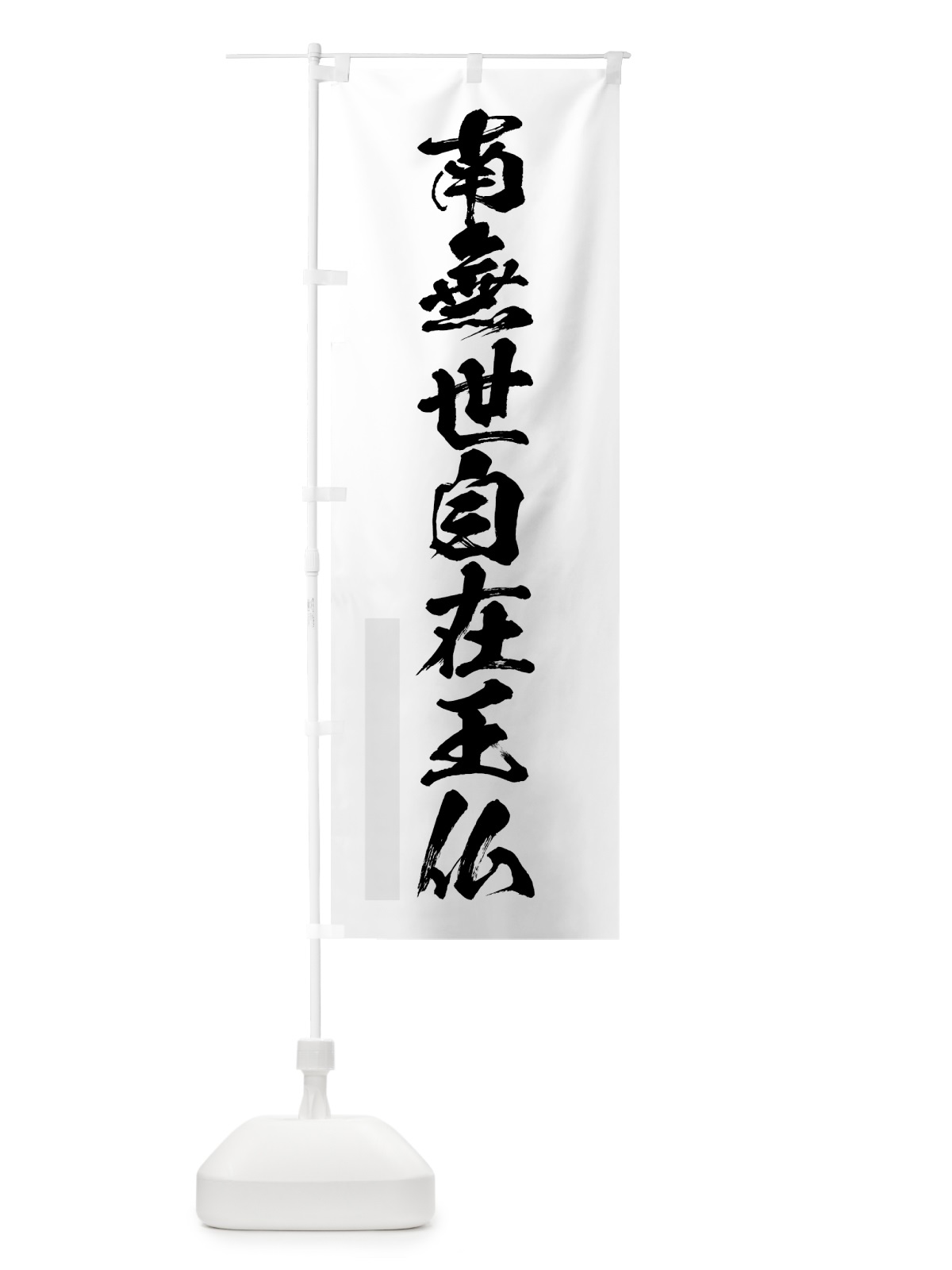 のぼり 南無世自在王仏 のぼり旗 7PCL(デザイン【A】)