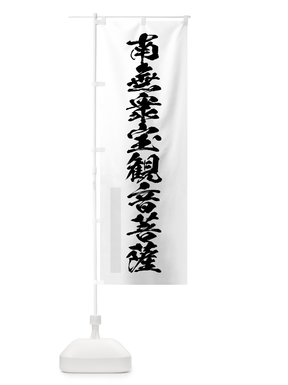 のぼり 南無衆宝菩薩 のぼり旗 7PCN(デザイン【A】)