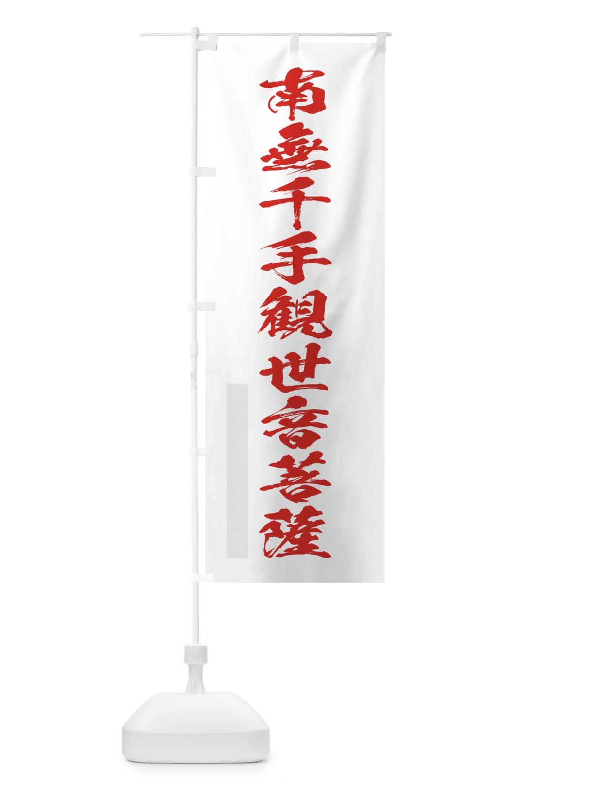 のぼり 南無千手観世音菩薩 のぼり旗 7PCS(デザイン【B】)