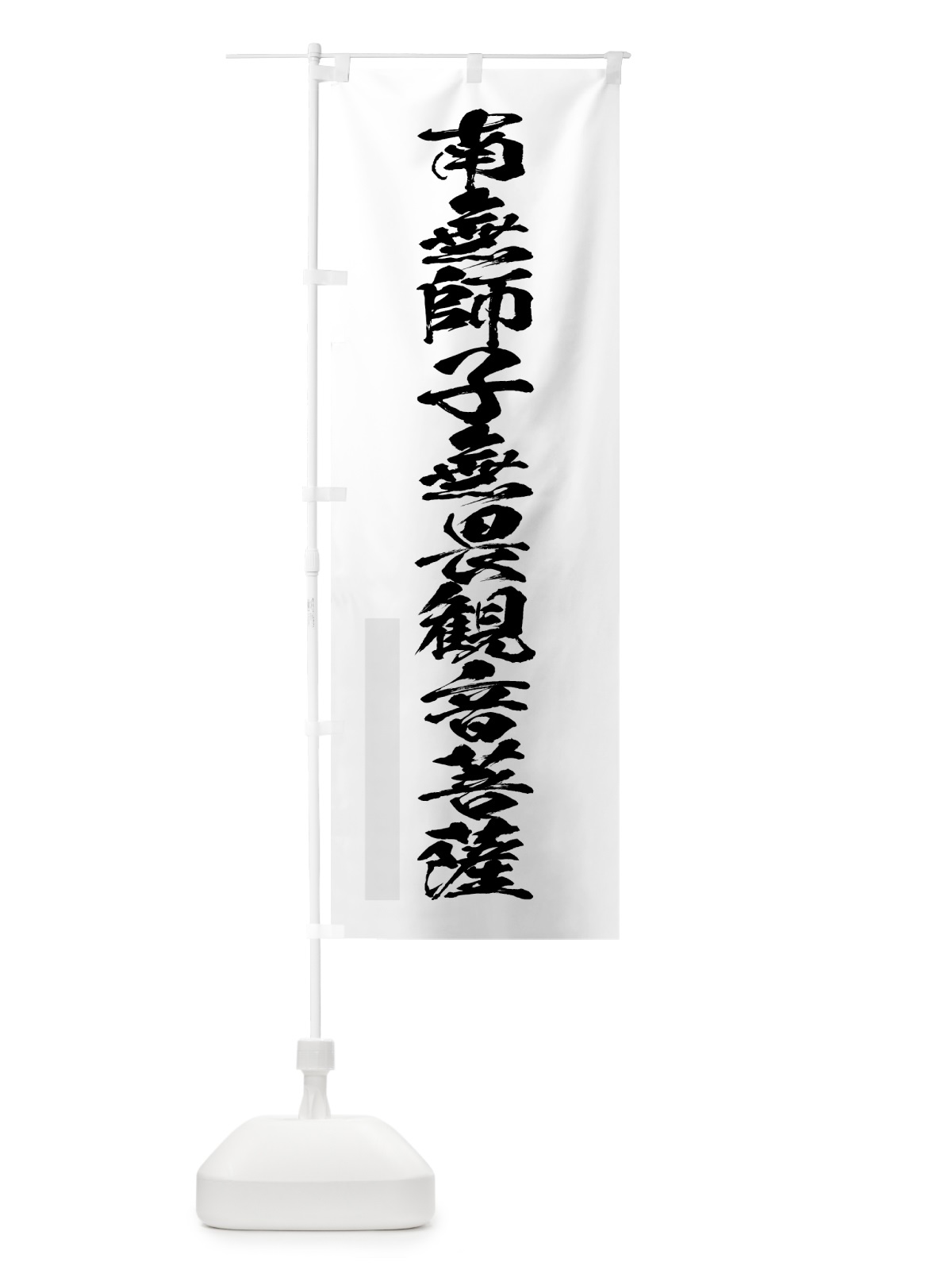 のぼり 南無師子無畏菩薩 のぼり旗 7PCT(デザイン【A】)