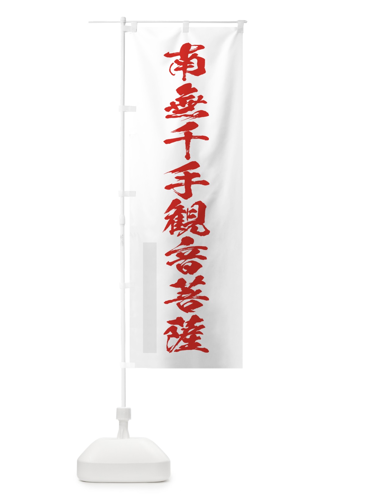 のぼり 南無千手菩薩 のぼり旗 7PCU(デザイン【B】)