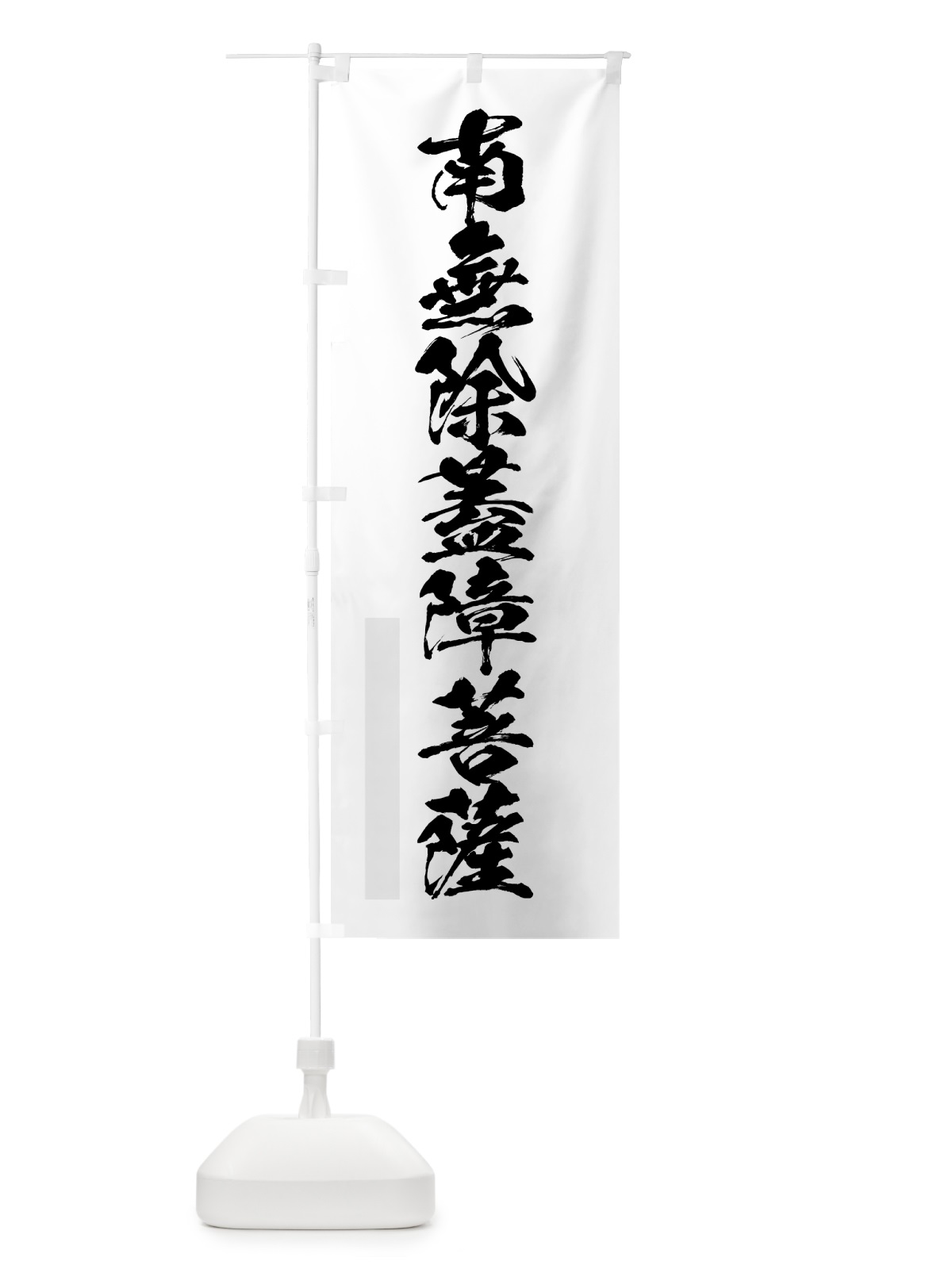 のぼり 南無除蓋障菩薩 のぼり旗 7PCW(デザイン【A】)