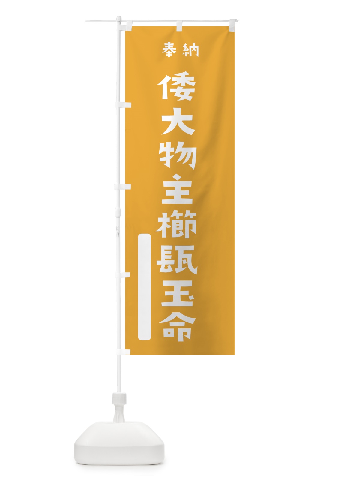 のぼり ヤマトオオモノヌシクミカタマノミコト のぼり旗 7PEK(デザイン【B】)