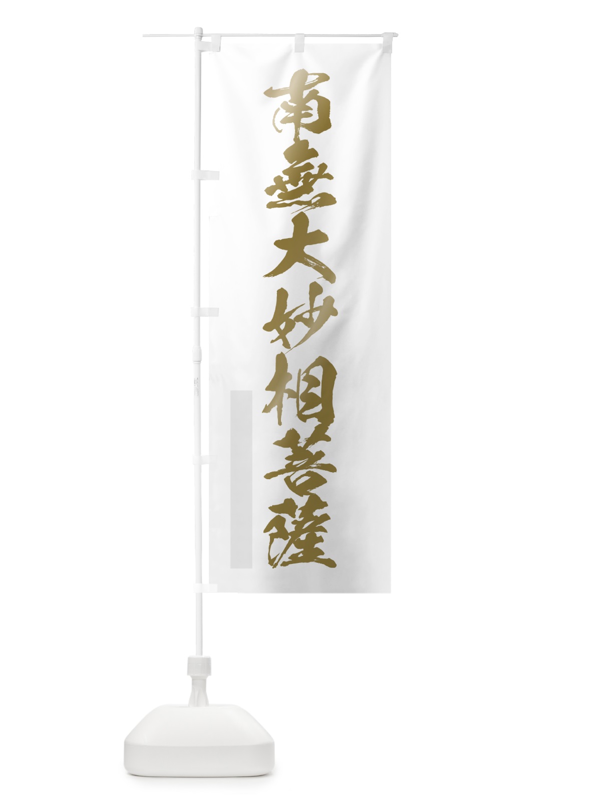 のぼり 南無大妙相菩薩 のぼり旗 7PF1(デザイン【B】)