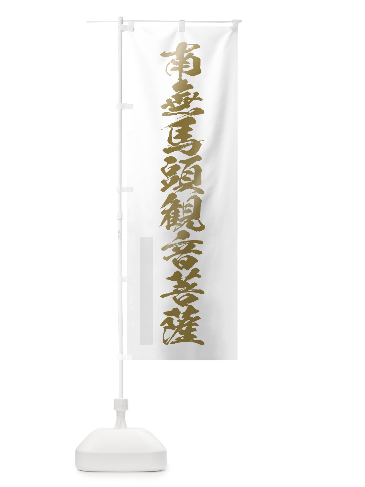 のぼり 南無馬頭菩薩 のぼり旗 7PF6(デザイン【B】)