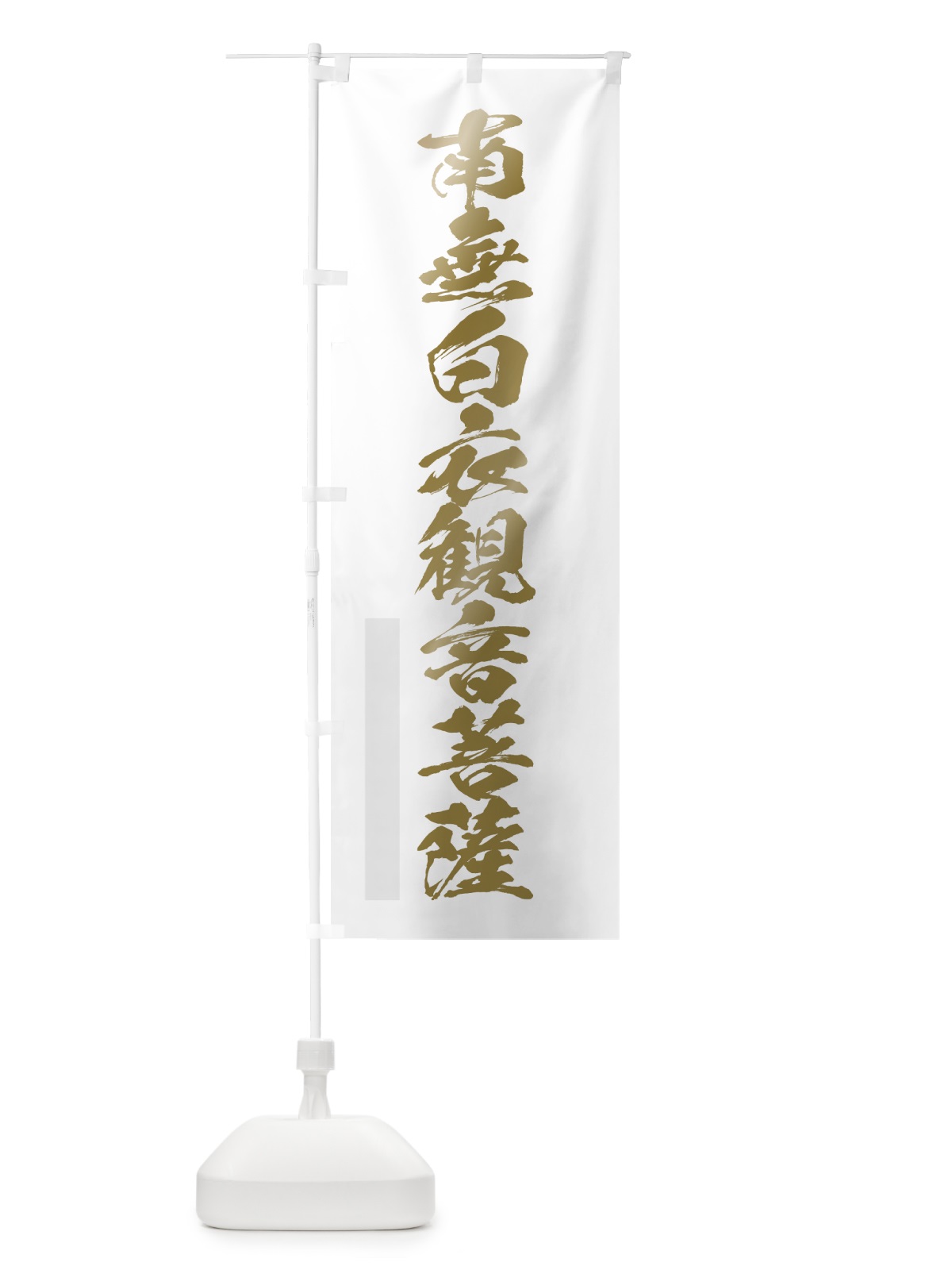 のぼり 南無白衣菩薩 のぼり旗 7PF8(デザイン【B】)