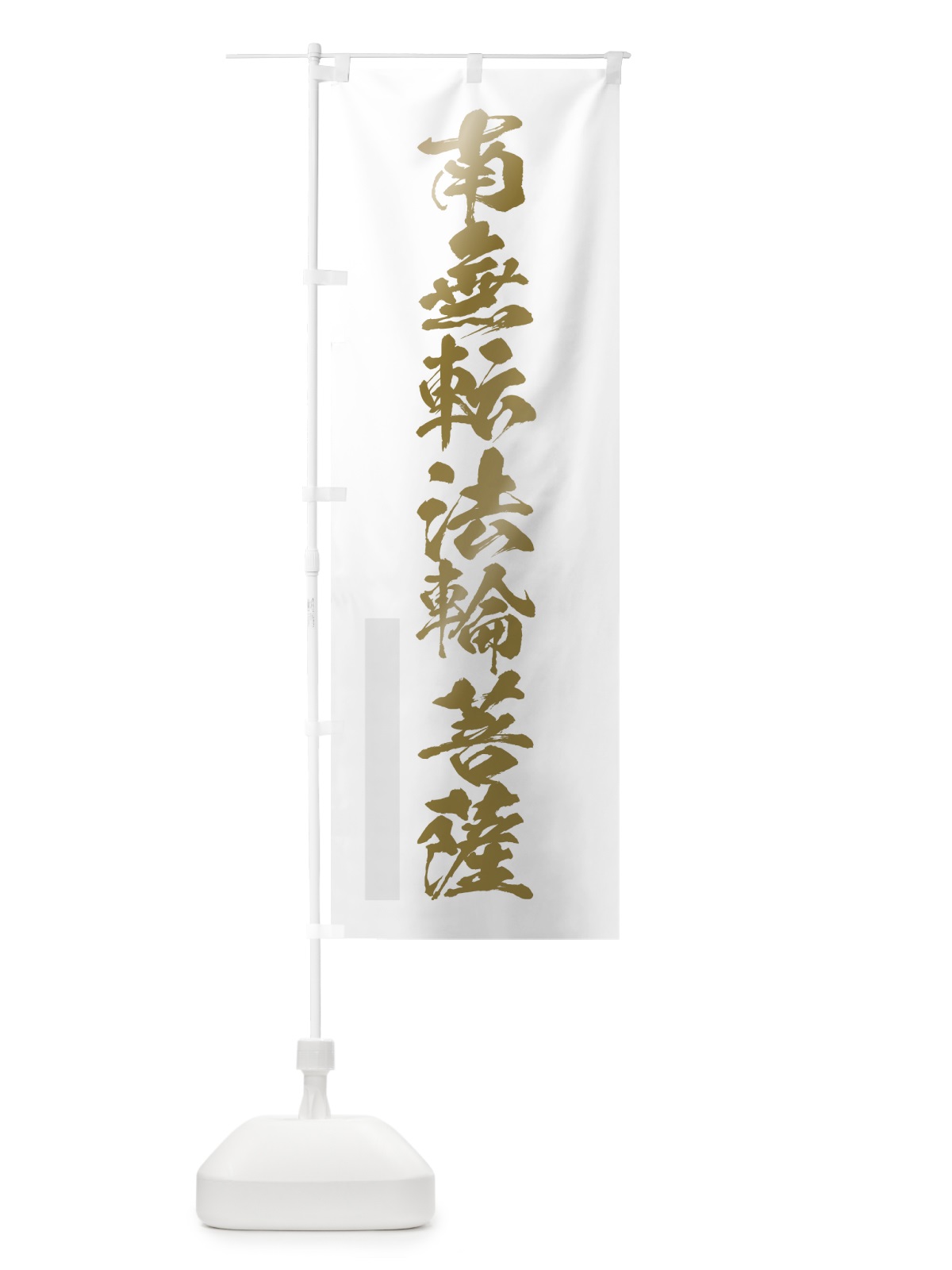 のぼり 南無転法輪菩薩 のぼり旗 7PFG(デザイン【B】)