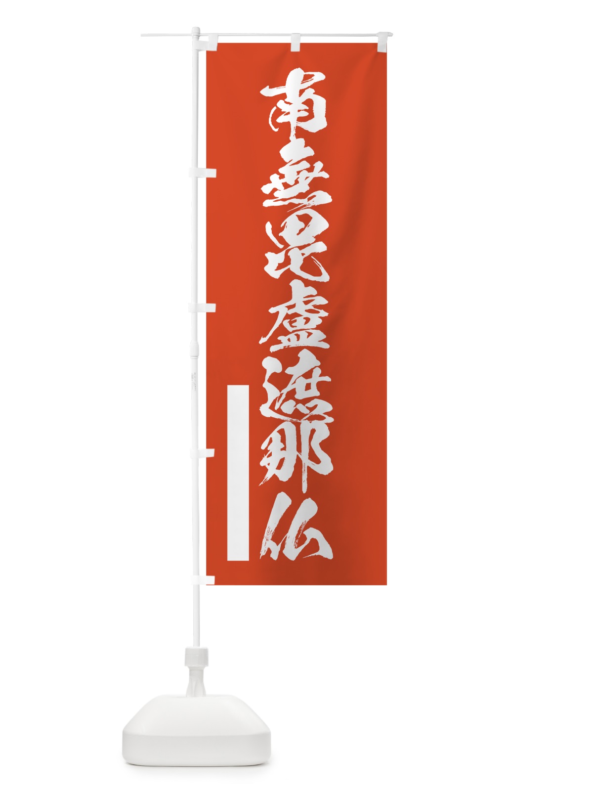 のぼり 南無毘盧遮那仏 のぼり旗 7PFU(デザイン【A】)