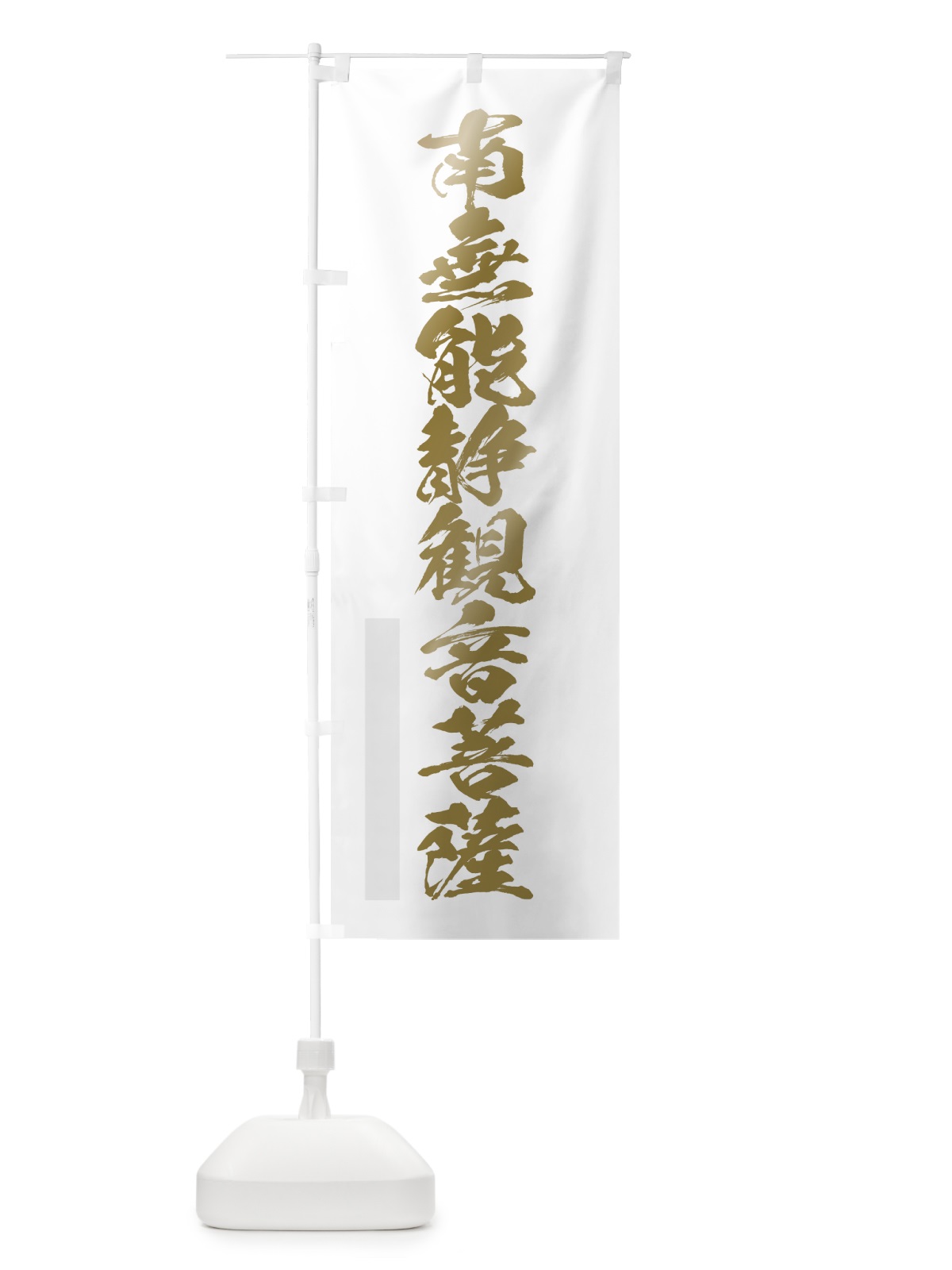 のぼり 南無能静菩薩 のぼり旗 7PFW(デザイン【B】)
